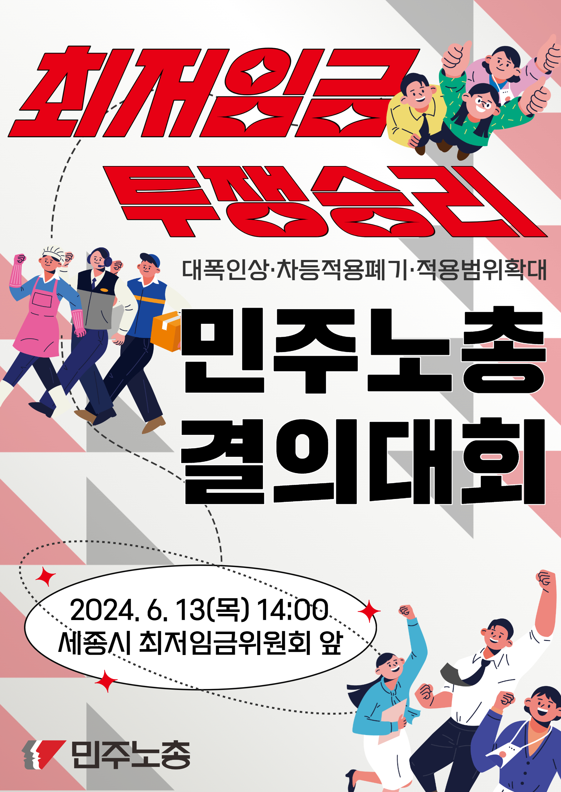 0613-최저임금-민주노총-결의대회.jpg