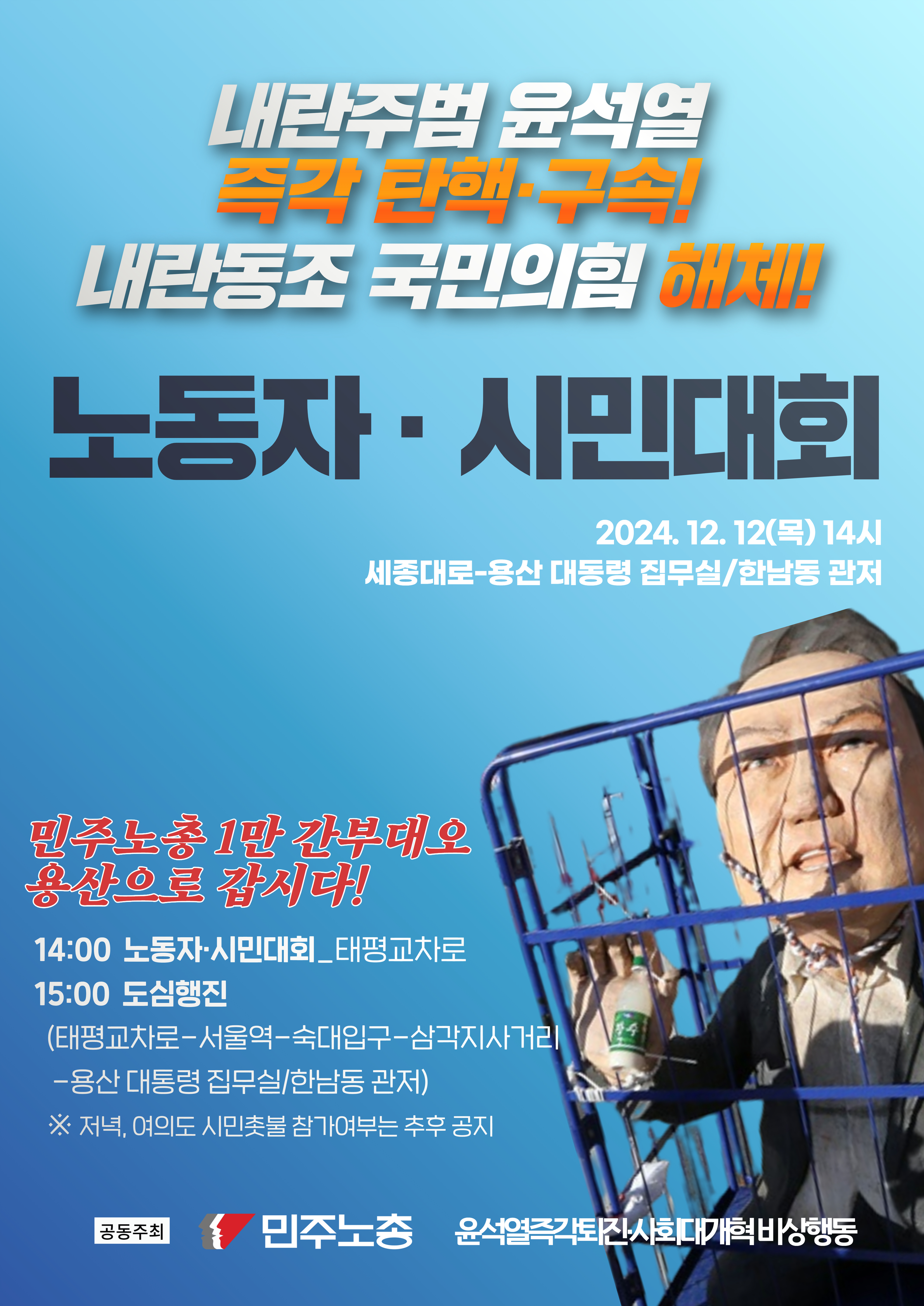 1212 민주노총 1만간부 국민의힘해체 결의대회 웹진.jpg