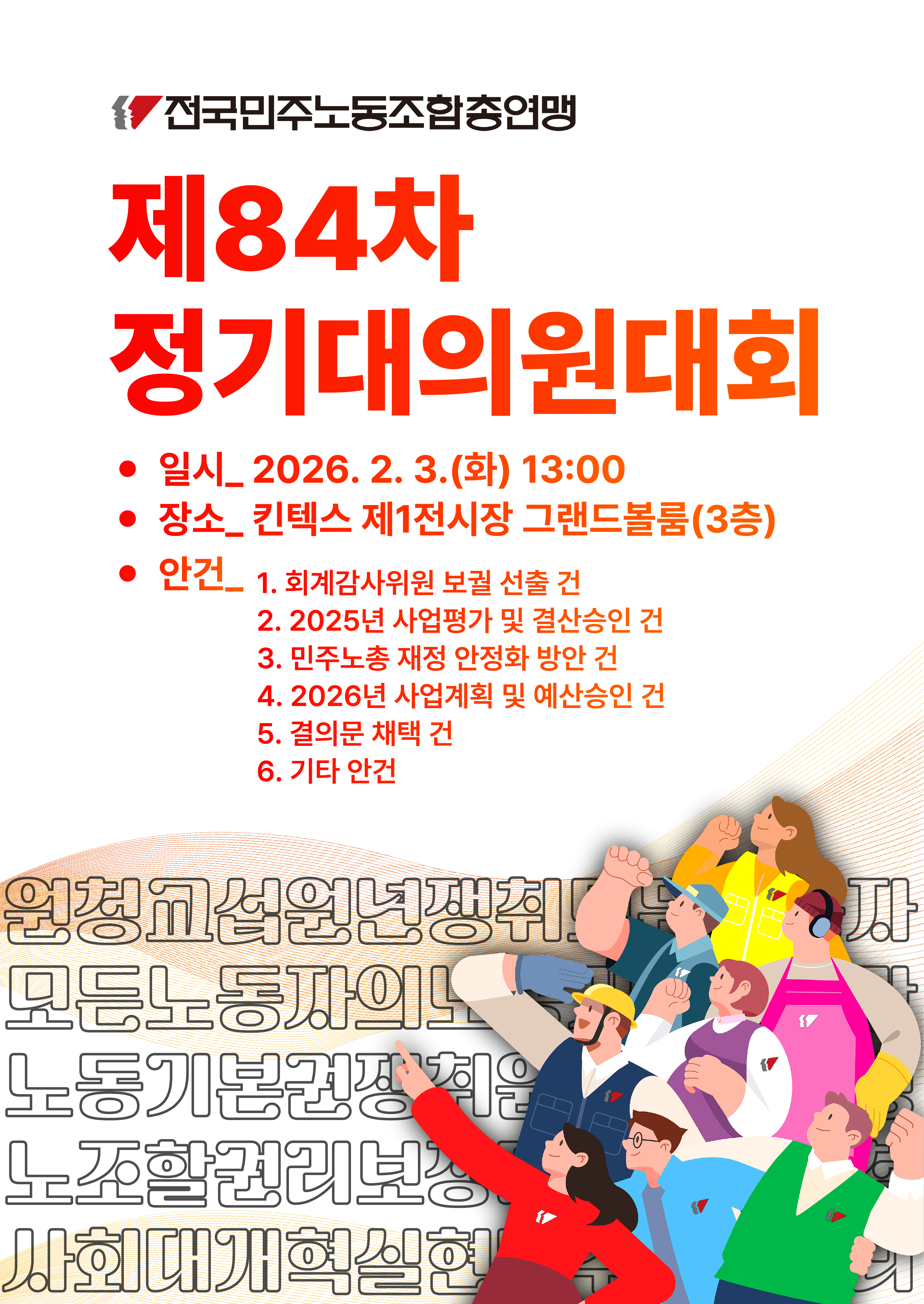 2026_84차정기대의원대회웹포스터.png