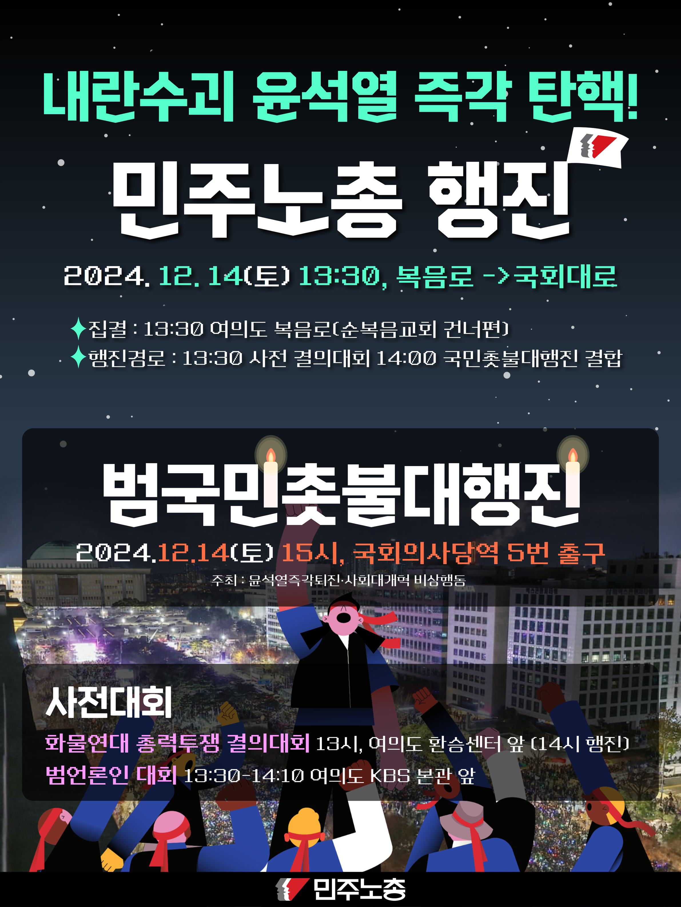 1214 민주노총 사전대회 웹자보.jpg