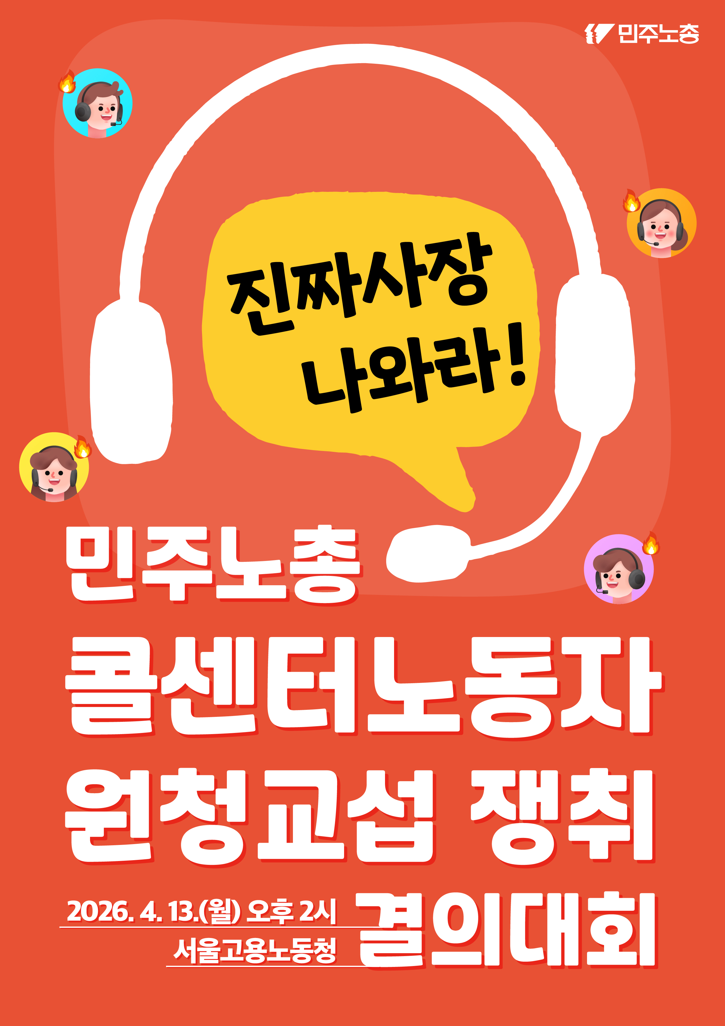 260413 콜센터노동자 결의대회 웹자보.jpg