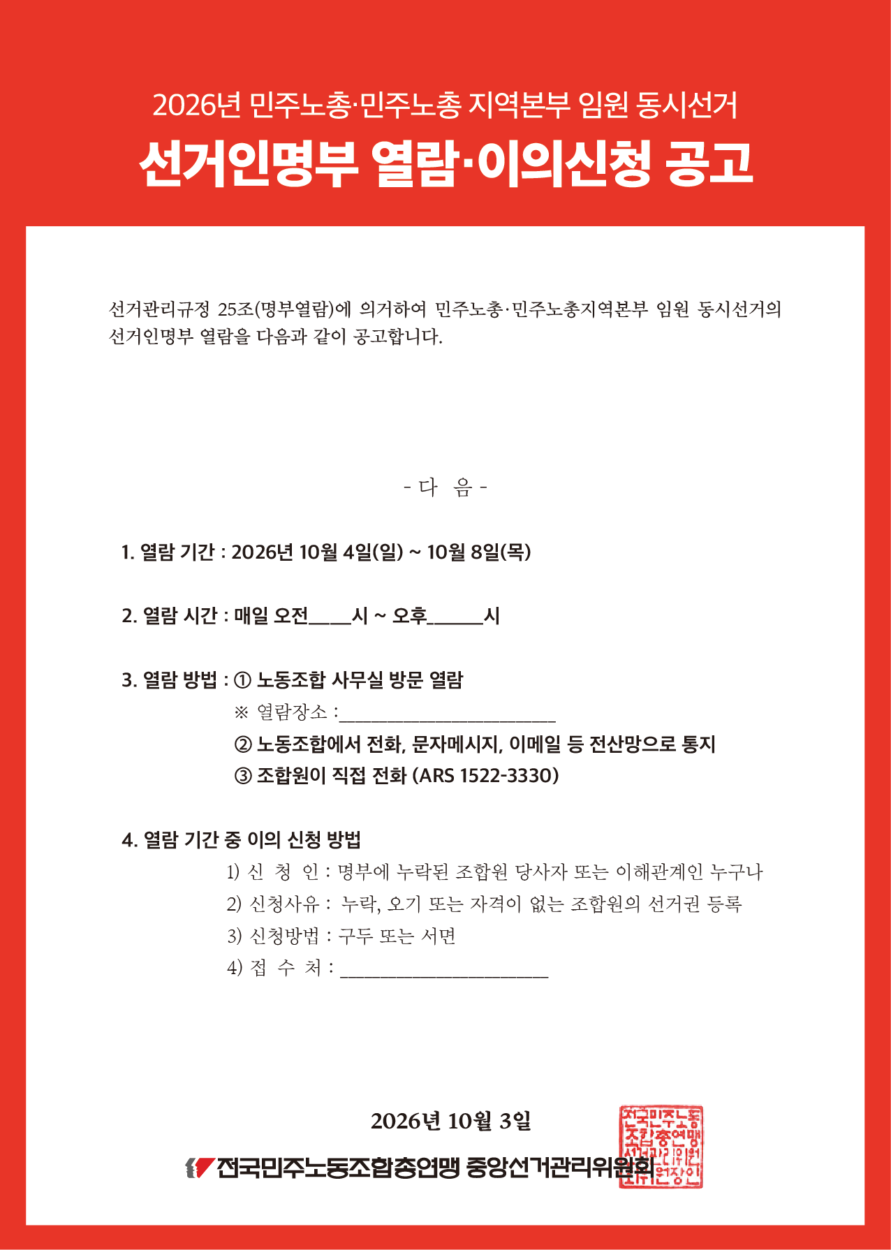 [공고]_선거인명부_열람_이의신청_공고_(웹자보용).png