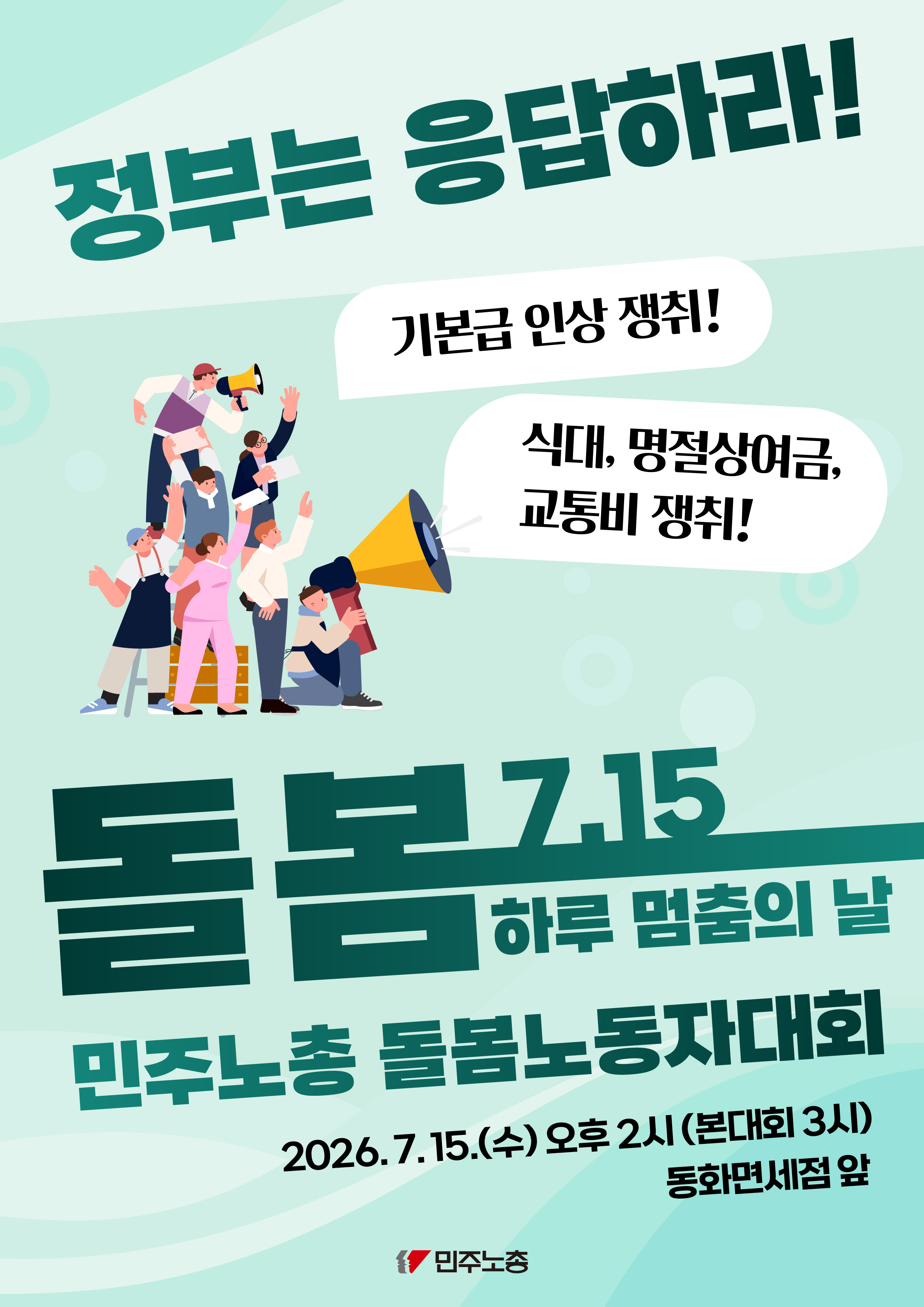 260715 돌봄 총파업 사전대회 웹자보 장소 수정.jpg
