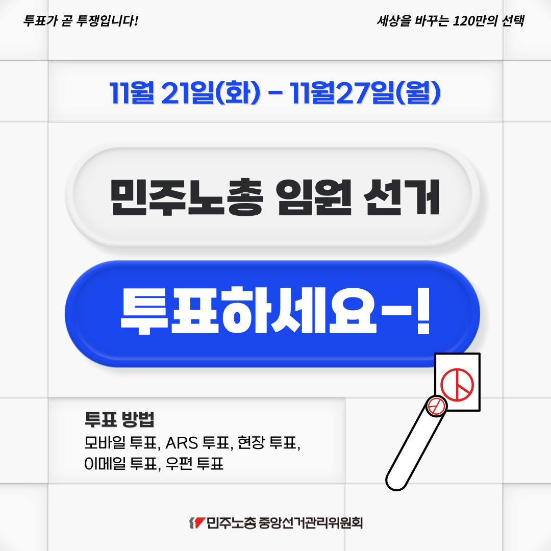 민주노총 임원선거 투표를 합시다_001.png