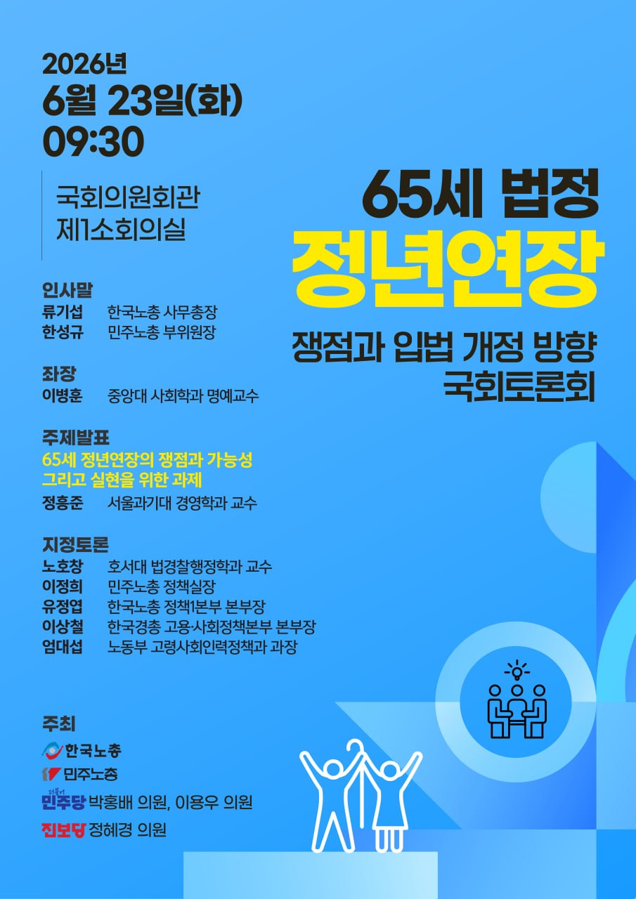 [웹자보]260623 65세정년연장 쟁점과 입법반향 국회토론회.jpg
