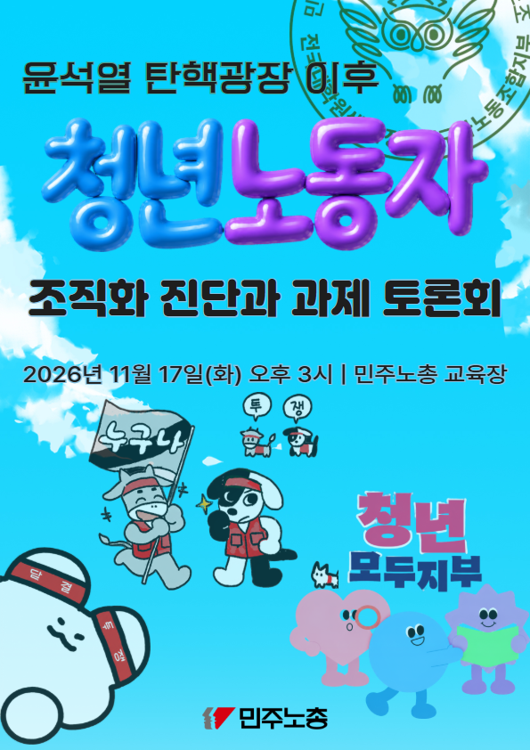261117 [티저] 윤석열 탄핵광장 이후 청년불안정노동자 조직화 진단과 과제 토론회.png