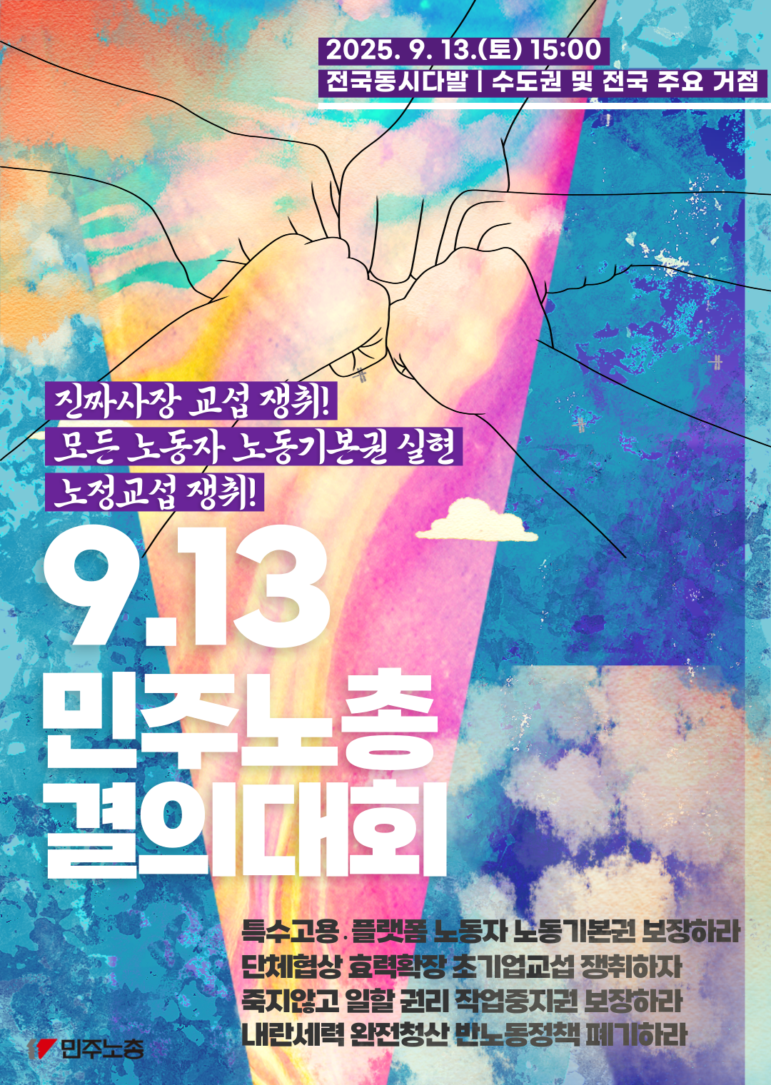 9_13-민주노총-결의대회-_-웹포스터-002 (4).png