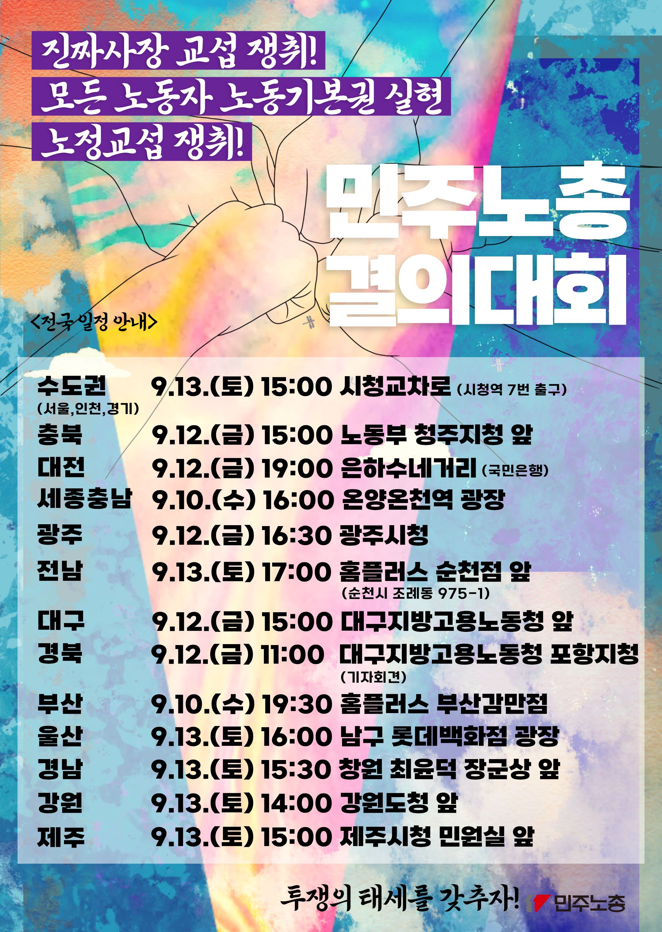 수도권대회-9.13 민주노총 결의대회 - 웹포스터- 복사본.jpg