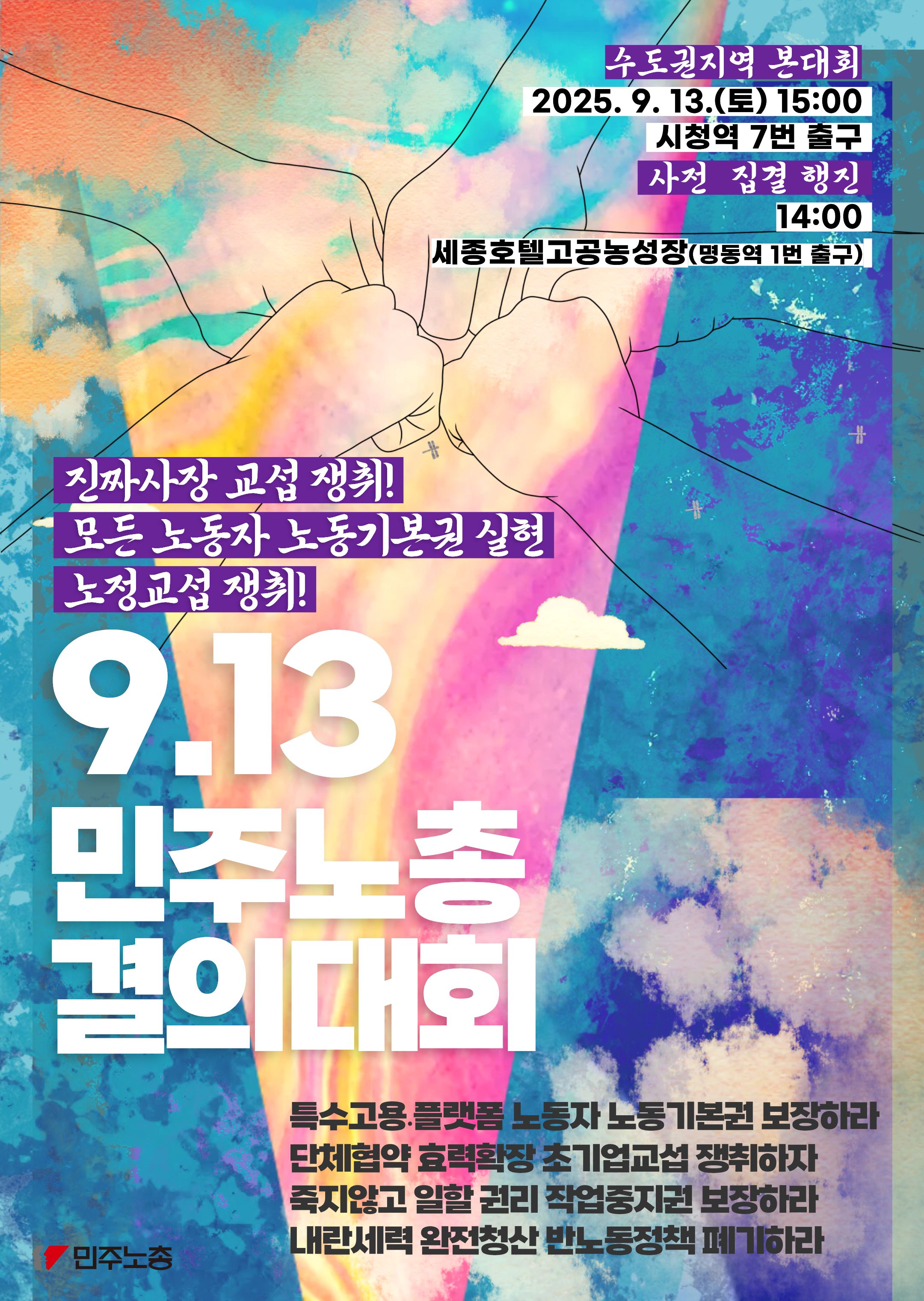 수도권대회-9.13 민주노총 결의대회 - 웹포스터- 복사본 (3).jpg