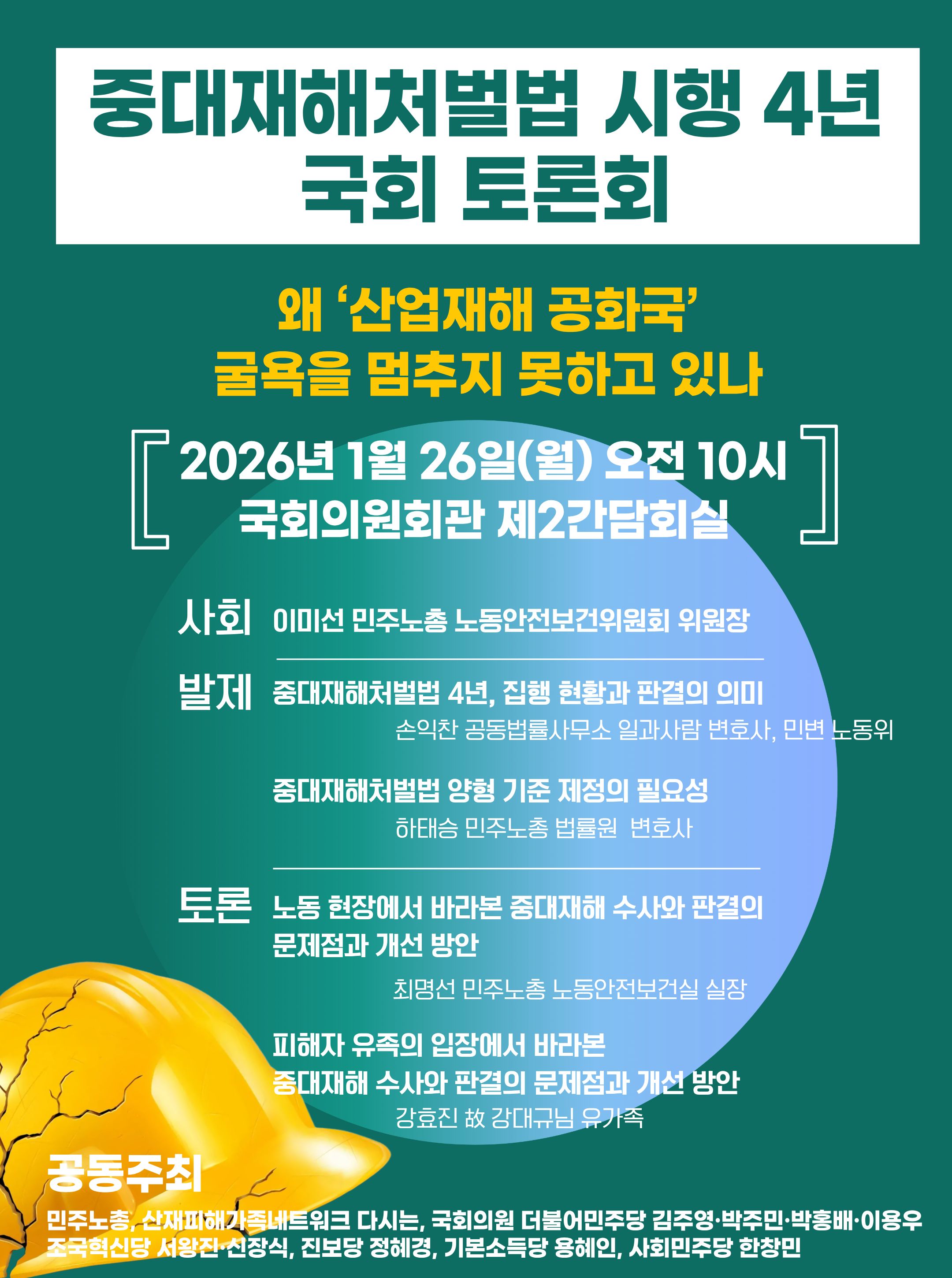 중처법 시행 4년 국회토론회 26.01.26 (6).jpg