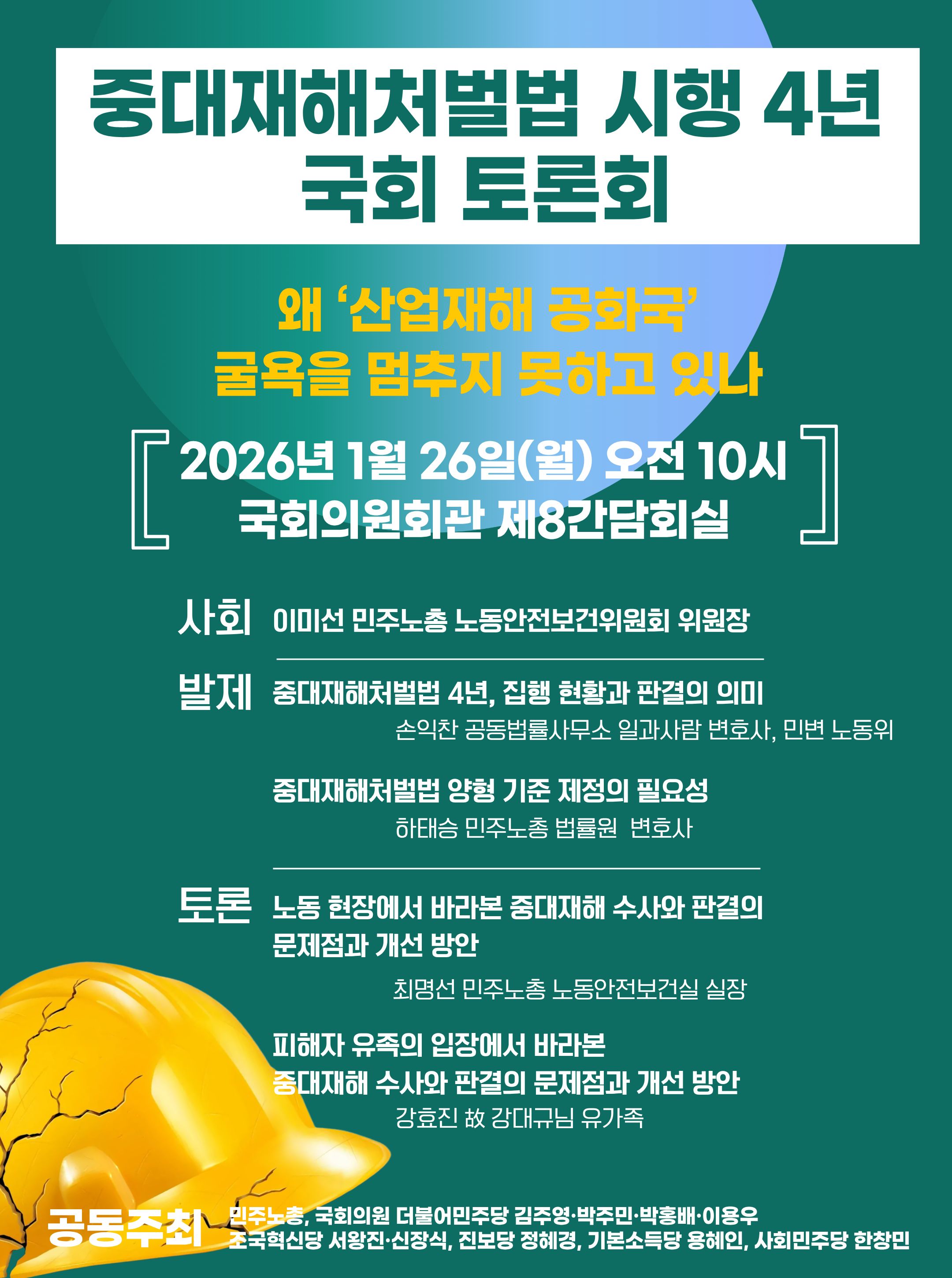 중처법 시행 4년 국회토론회 26.01.26 (3).jpg