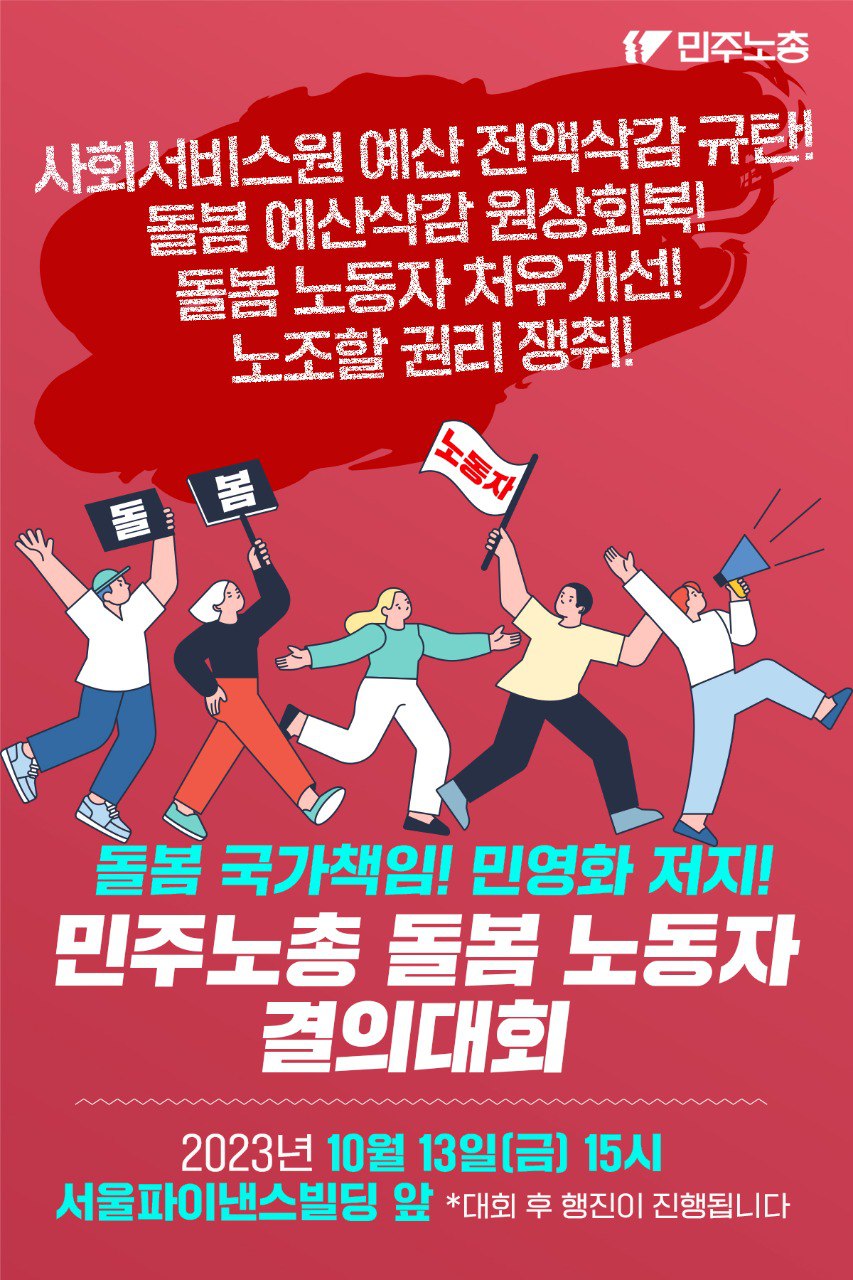 231013 민주노총 돌봄노동자대회웹자보.jpg
