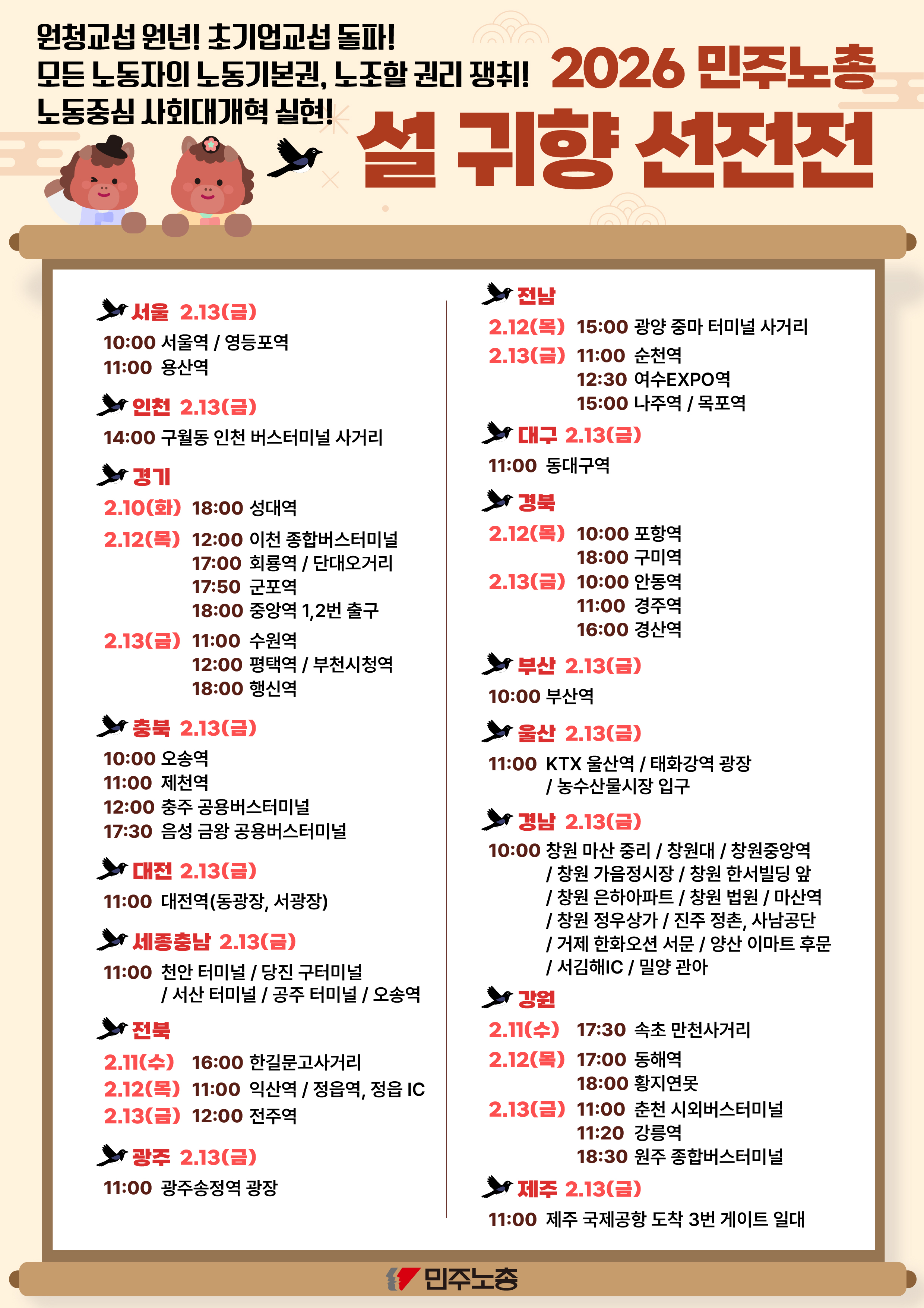 260206 설 귀향 선전전 일정.jpg