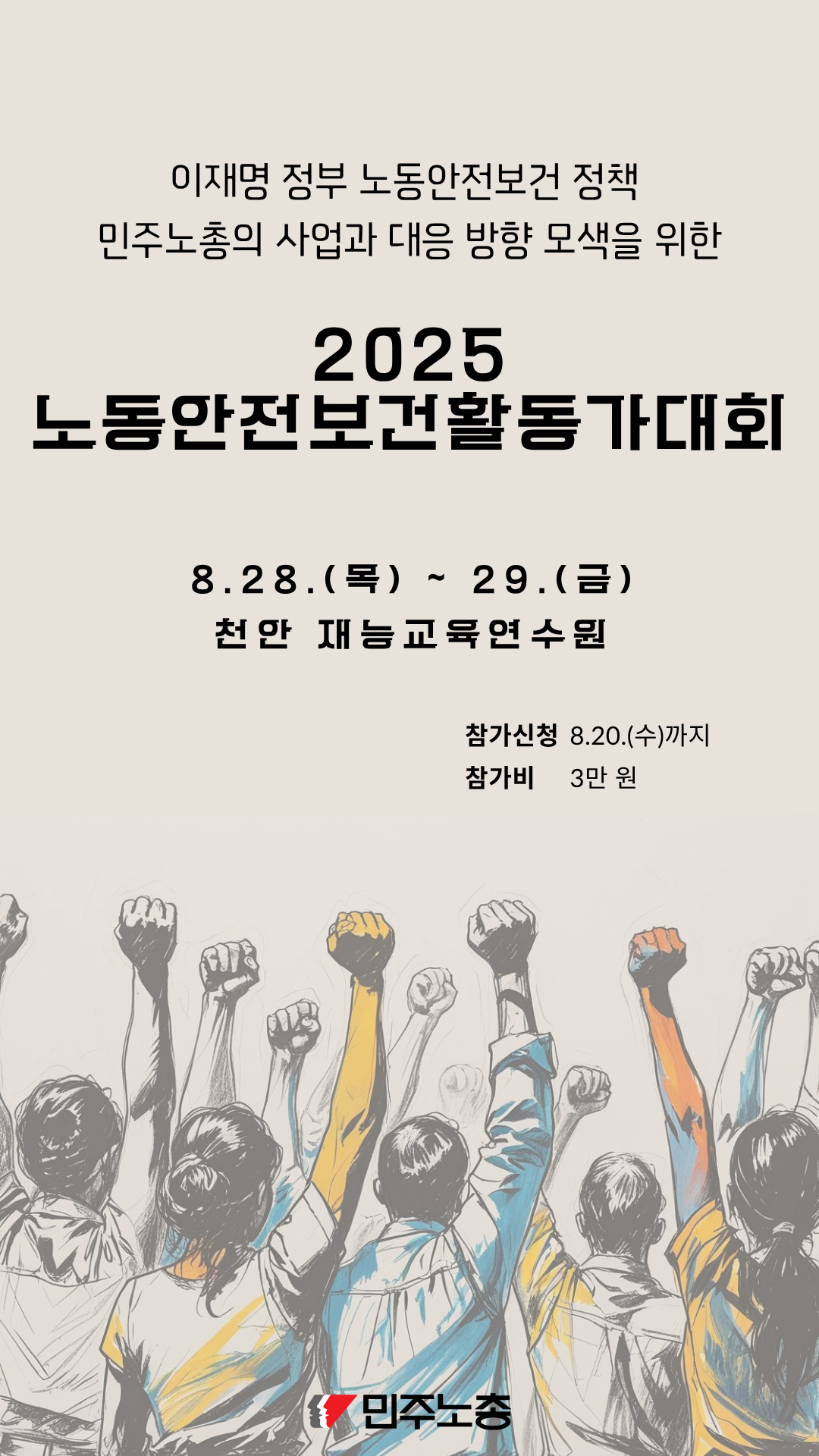250808 [웹포스터] 2025 노동안전보건활동가대회.png