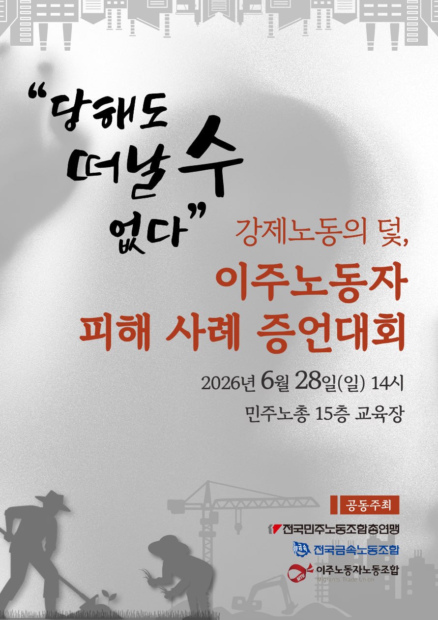 260628 이주노동자 피해사례 증언대회.jpg