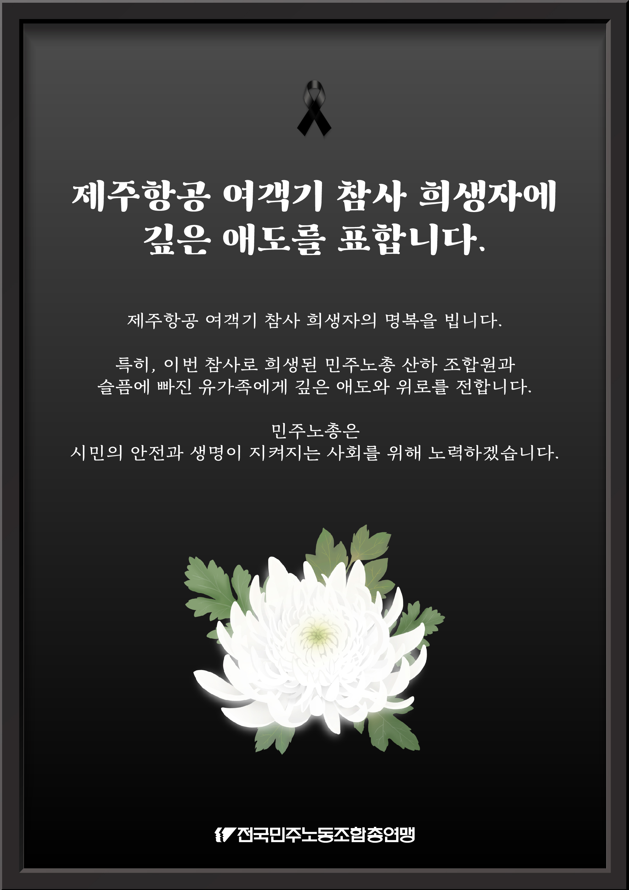 제주항공 여객기 참사 추모_대지 1.jpg