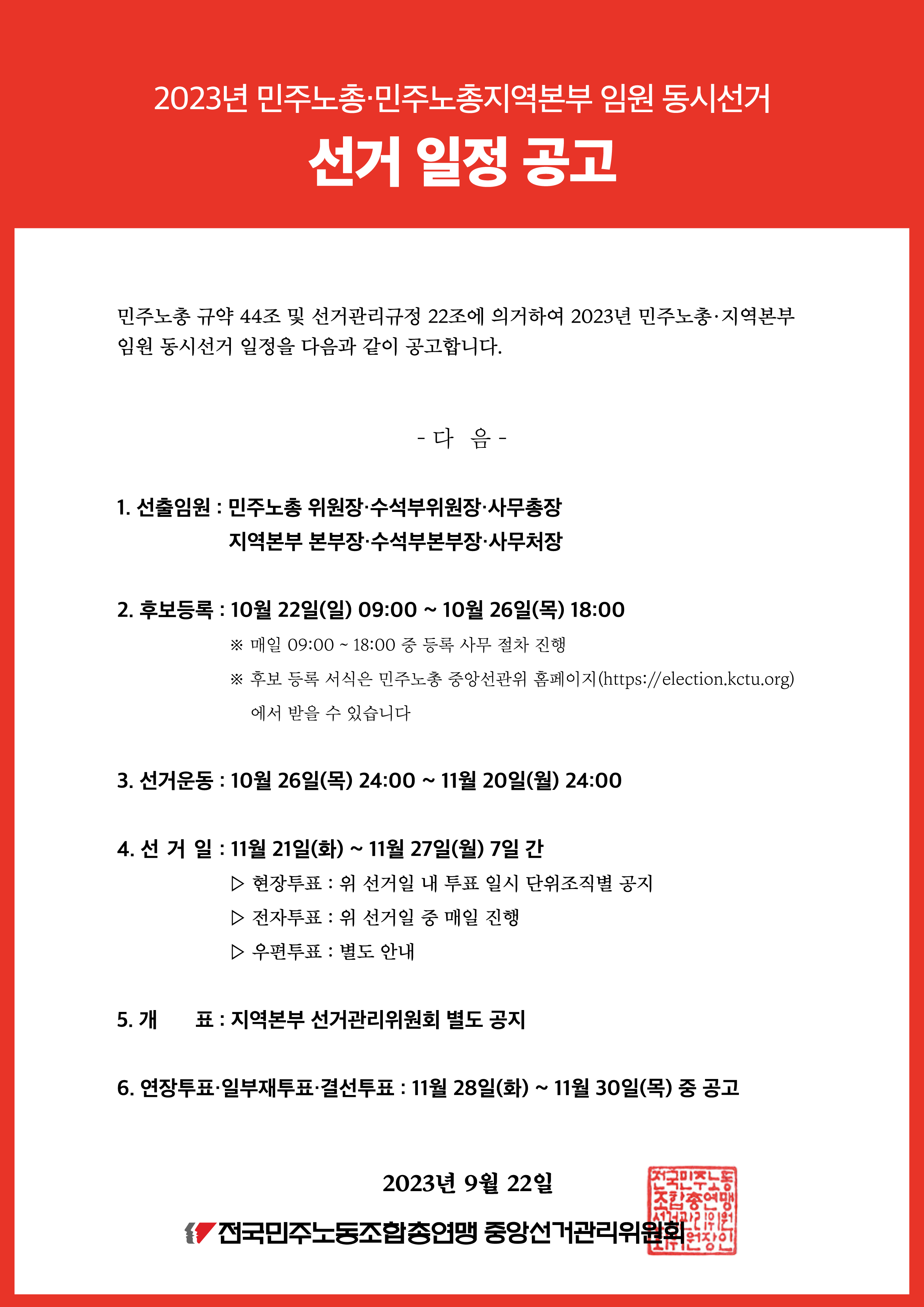 230922_[공고] 선거 일정 공고_A4_웹자보용.png