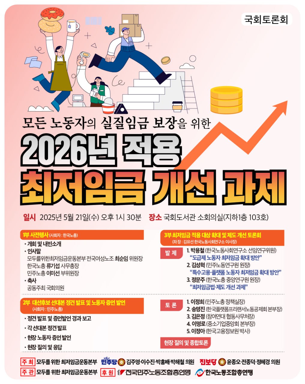최저임금 개선과제 토론회.jpg