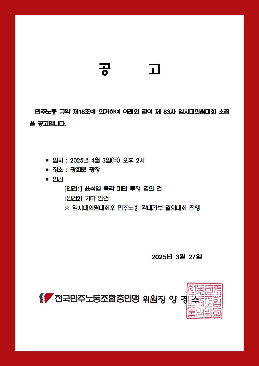 2025년 민주노총 제83차 임시대의원대회 소집 공고001.jpg