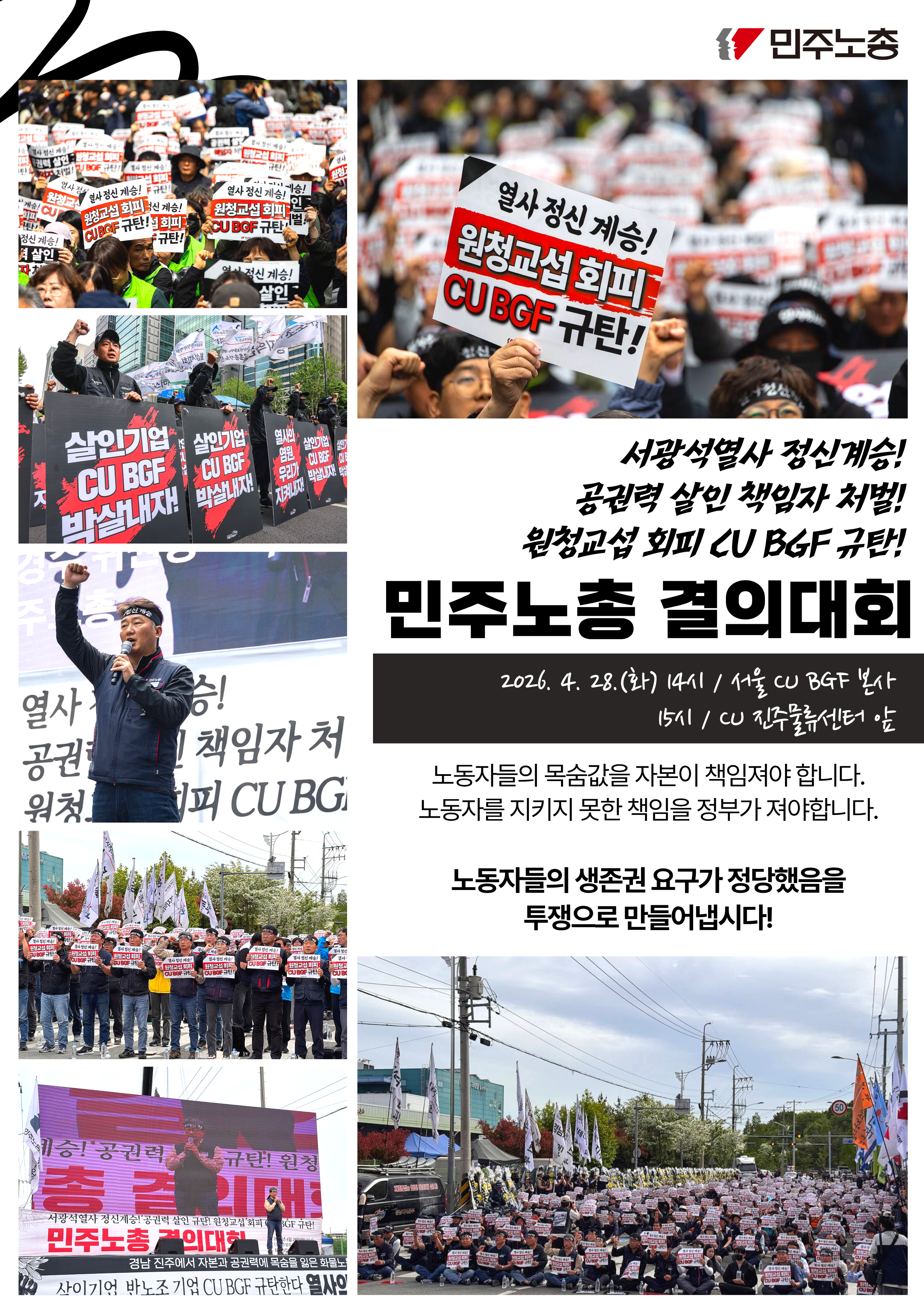 260428_ CU투쟁민주노총결의대회 (4).png