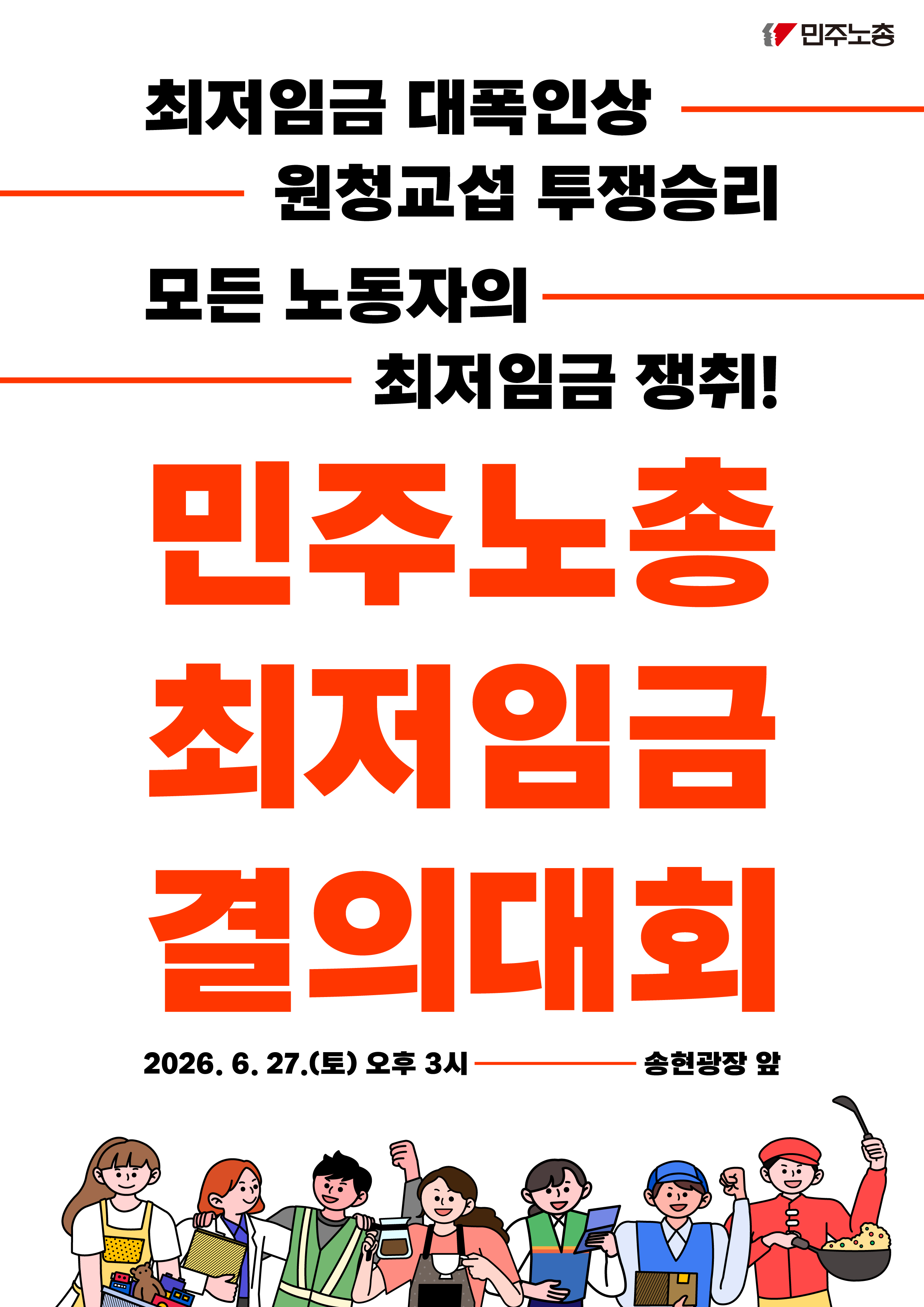 260627 최임 결의대회 웹자보.jpg