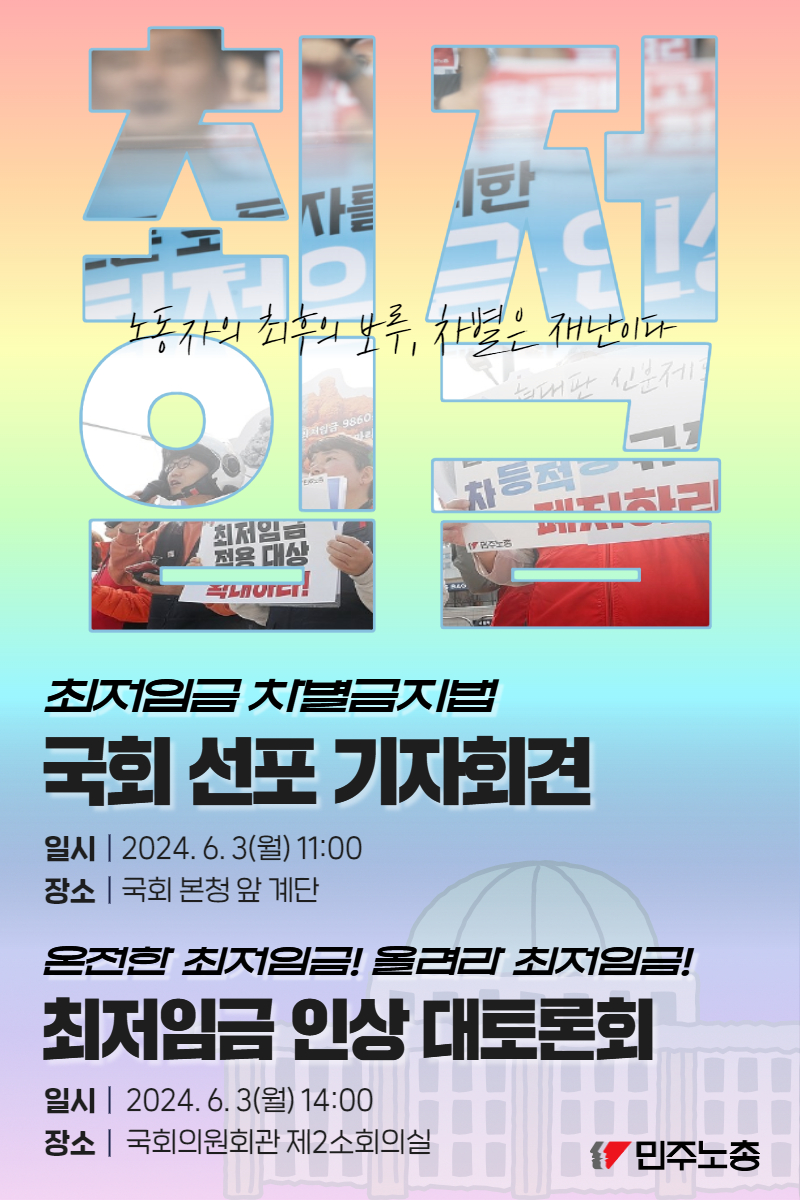 0603 최저임금 차별금지법 국회 선포 기자회견 웹진.jpg