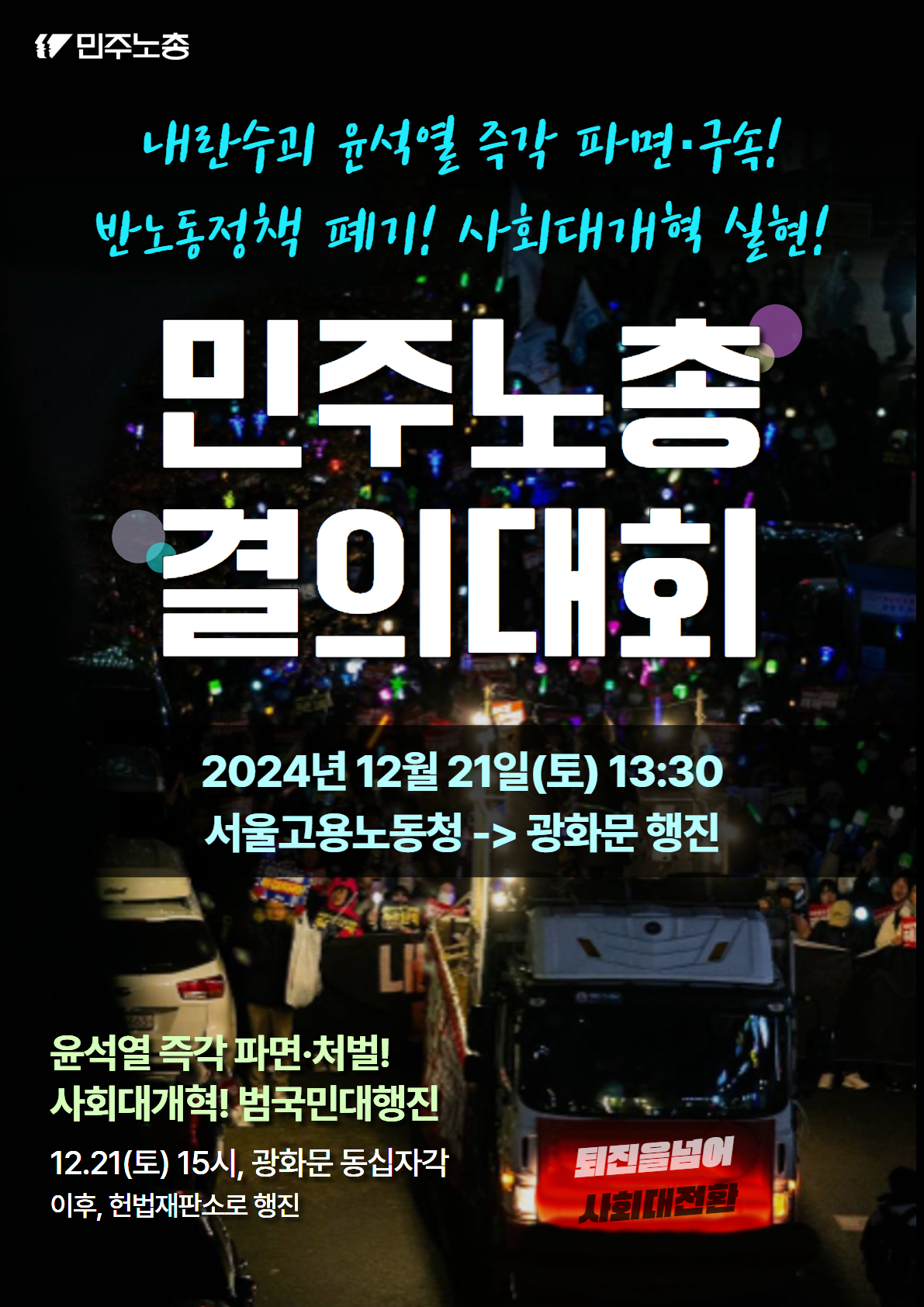 1221 민주노총 결의대회 웹자보 (6).jpg