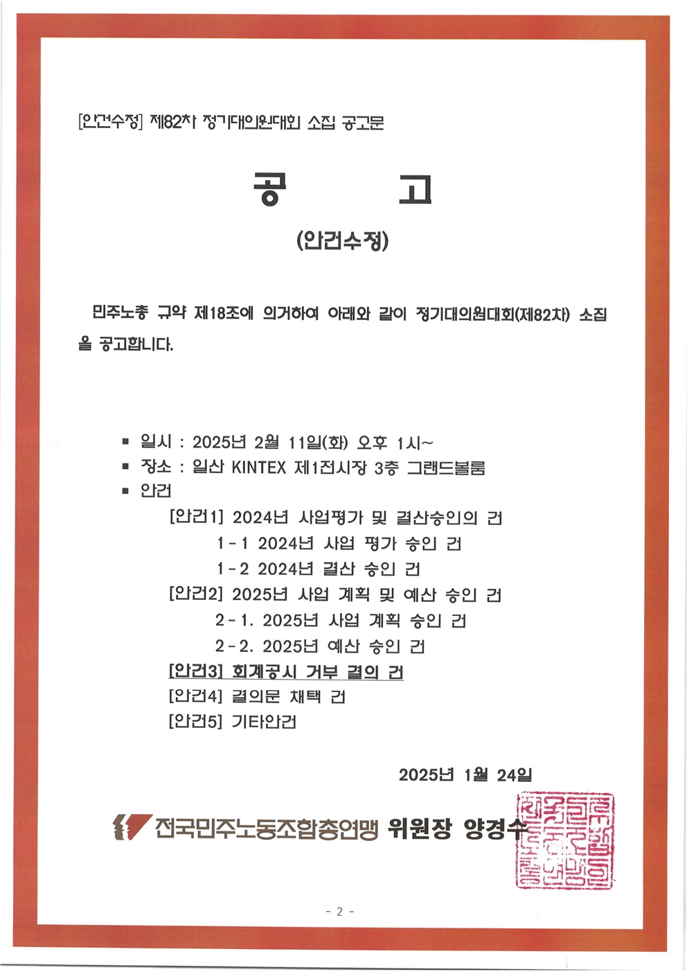 25kctu049_[안건수정]2025년(제82차) 민주노총 정기대의원대회 소집 건_발송용002.jpg