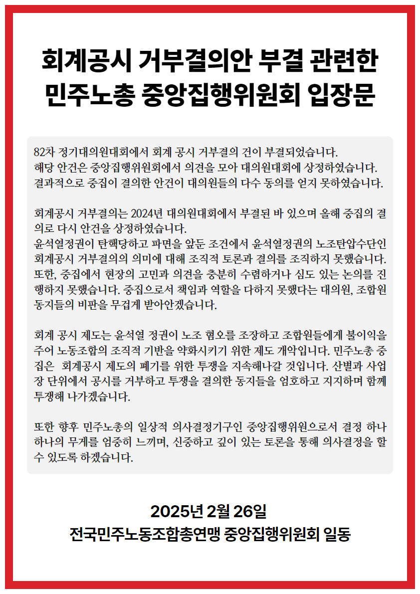 회계공시 거부결의안 부결 관련한 민주노총 중앙집행위원회 입장문 (1).jpg