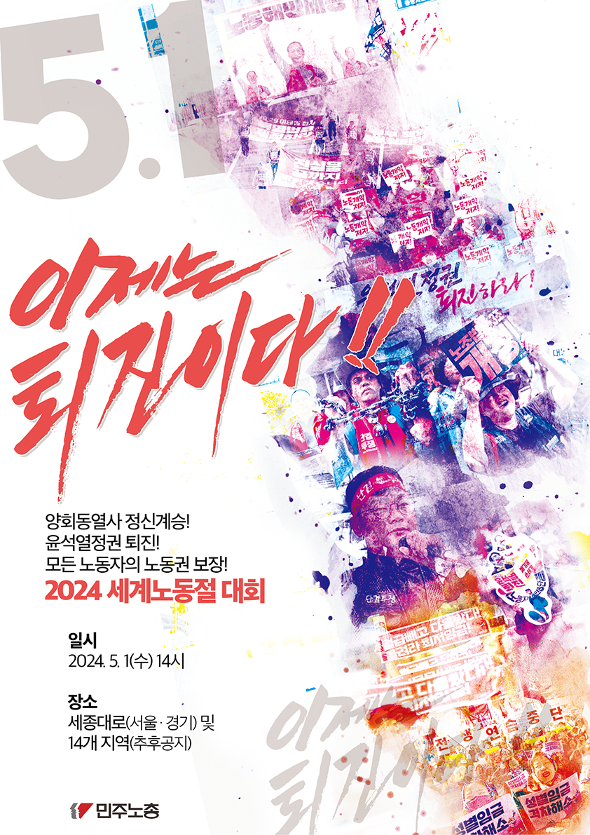 2024-세계노동절-포스터_최종_web_공유용.png