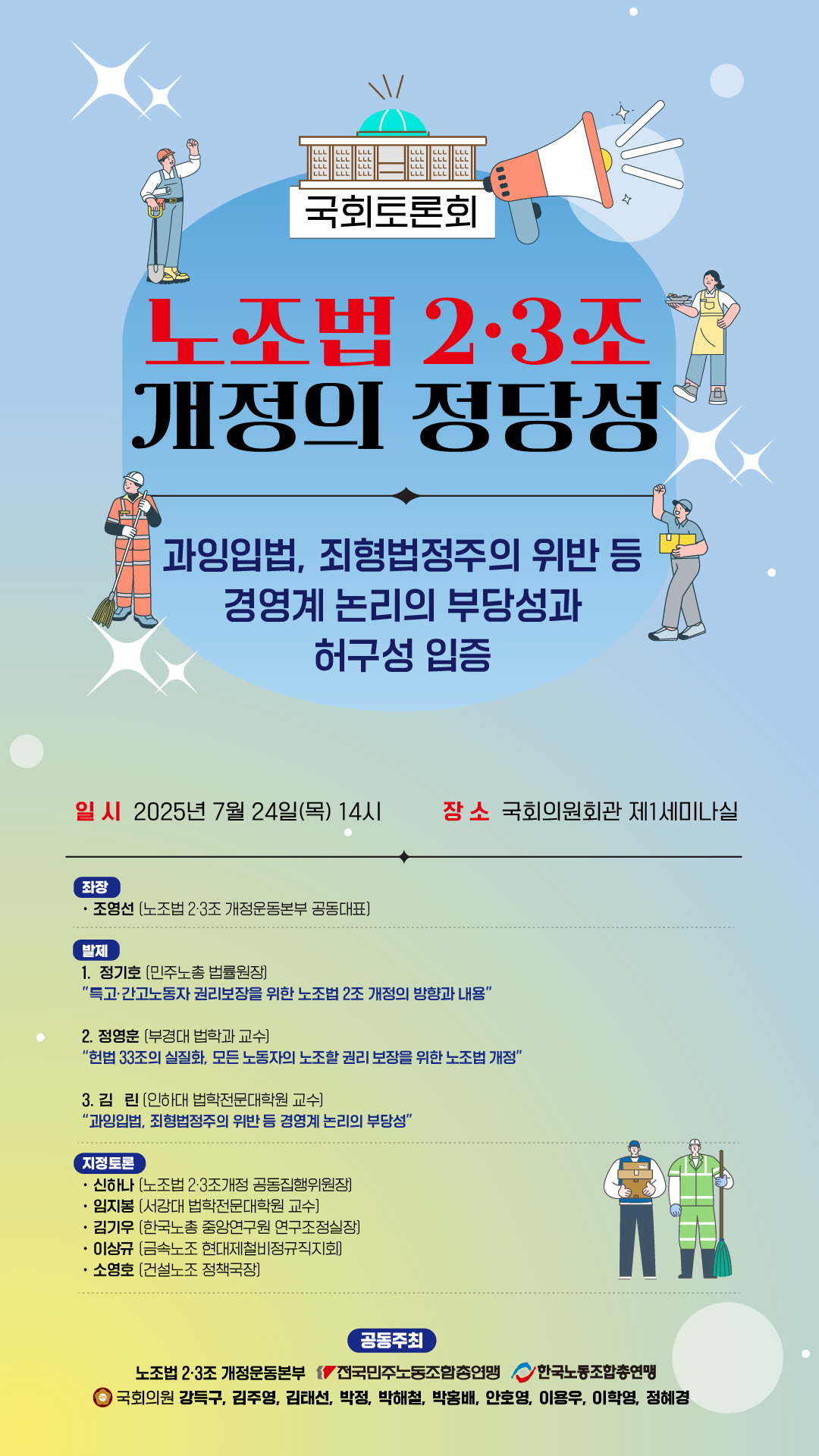 노조법_개정_토론회_웹포스터_세로형B1080x1920_수정5.jpg