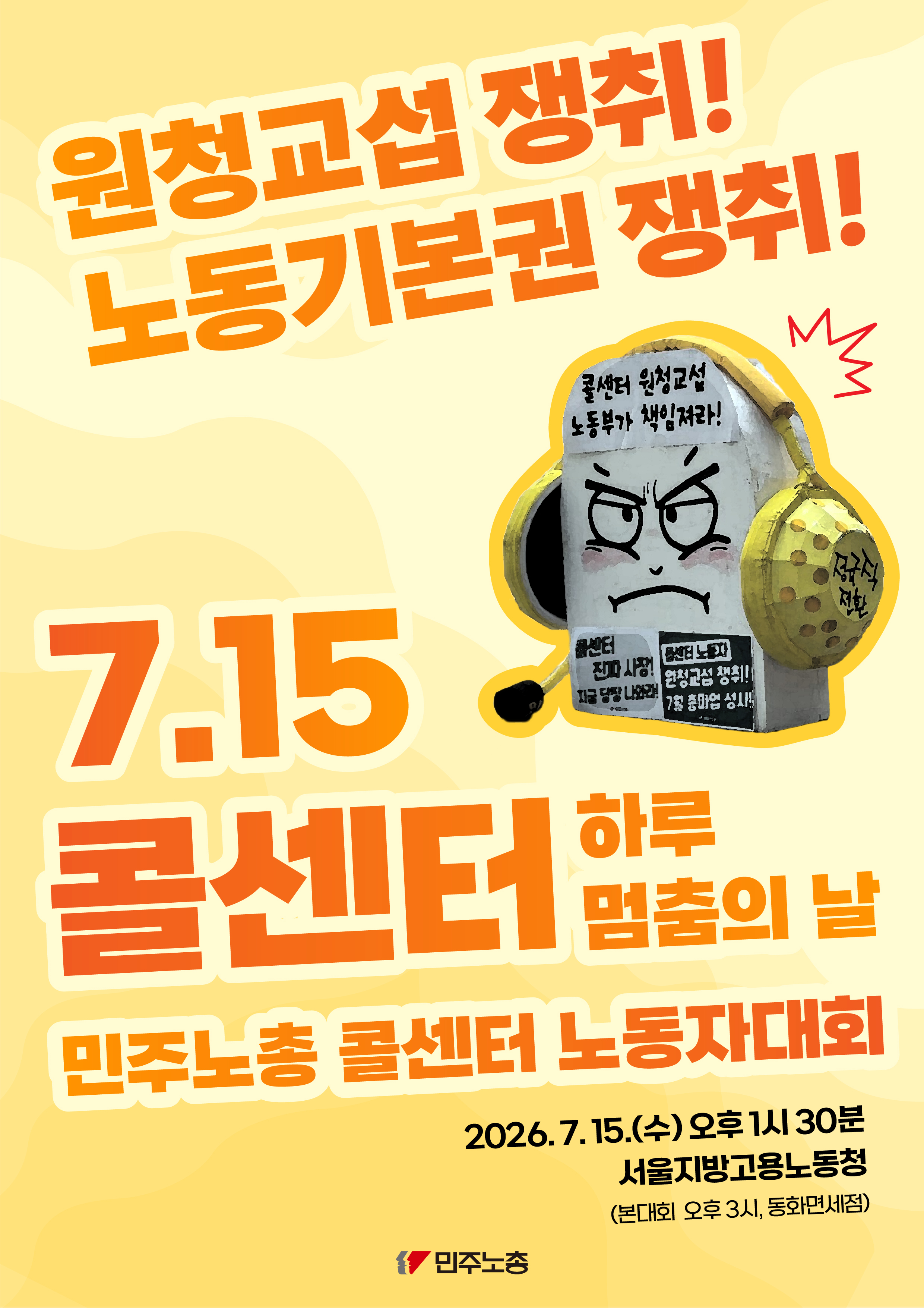260715 콜센터 총파업 사전대회 웹자보.jpg