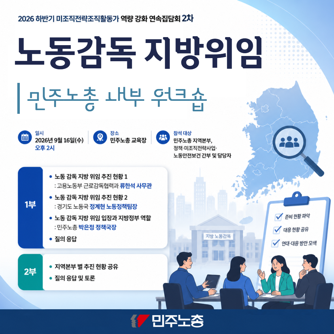 260916 [웹포스터] 노동감독 지방위임 민주노총 내부 워크숍.png
