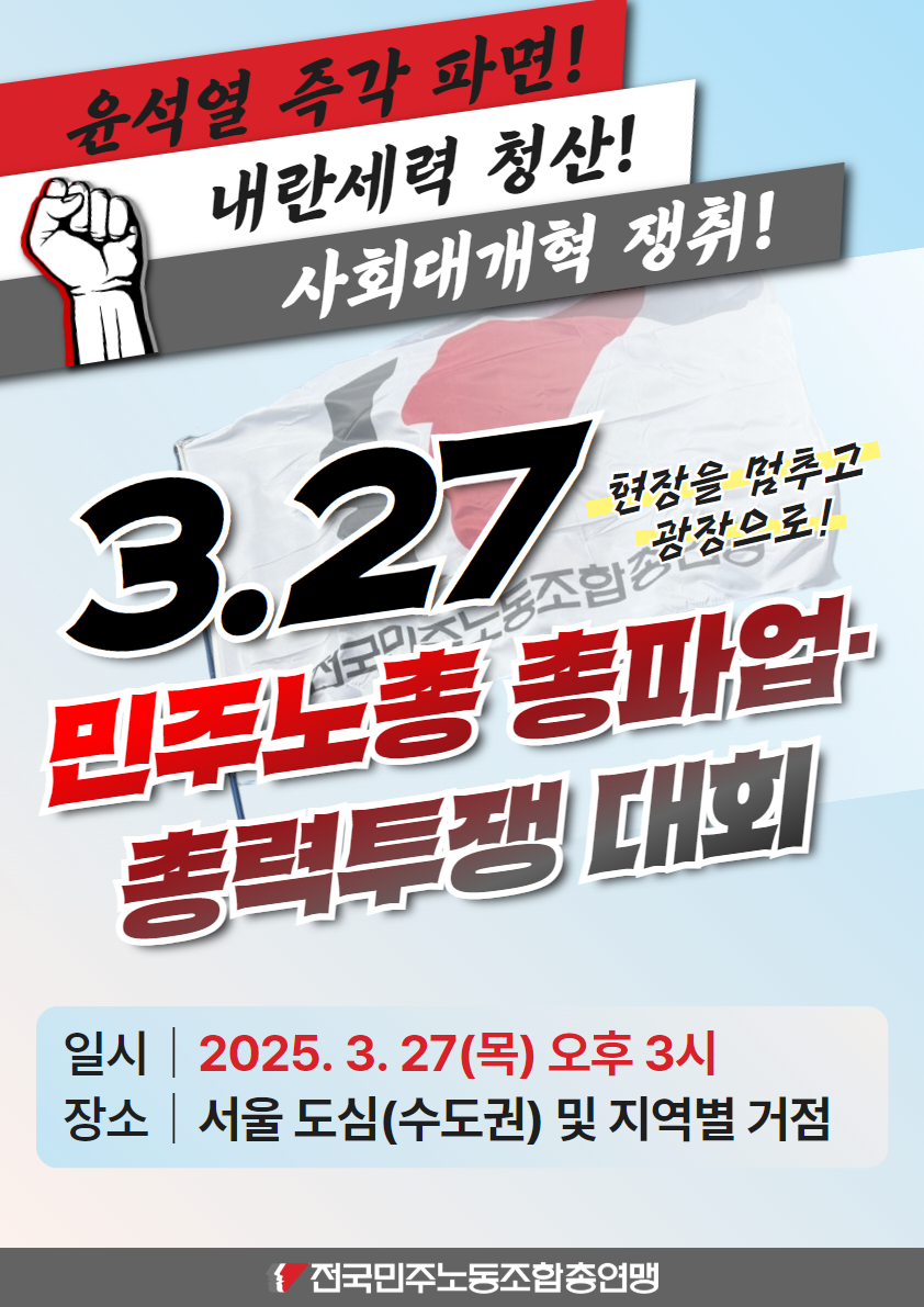 0327 민주노총 총파업 총력투쟁 대회 (2).jpg