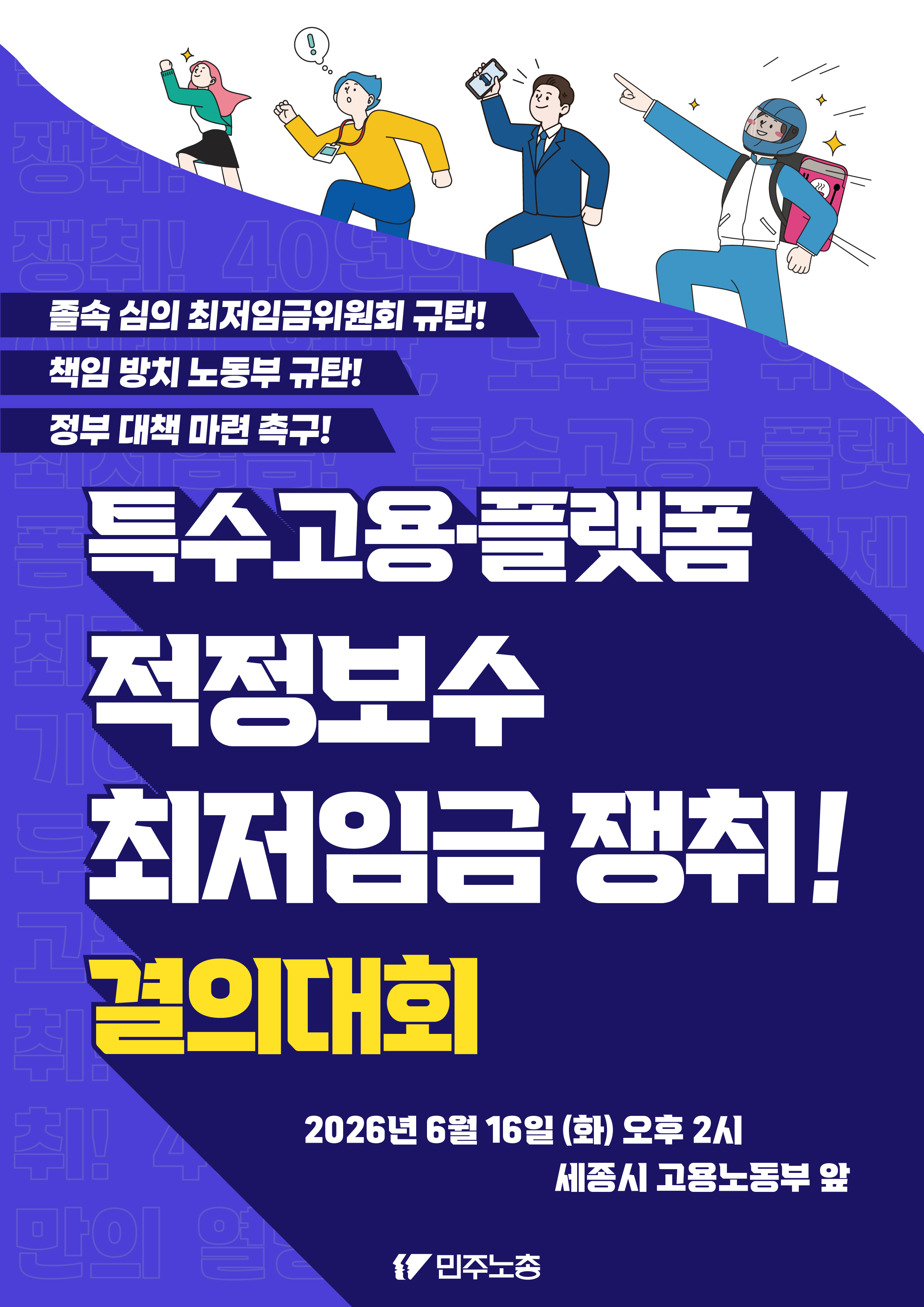 260616 특고 플랫폼 최임 결의대회 웹자보.jpg