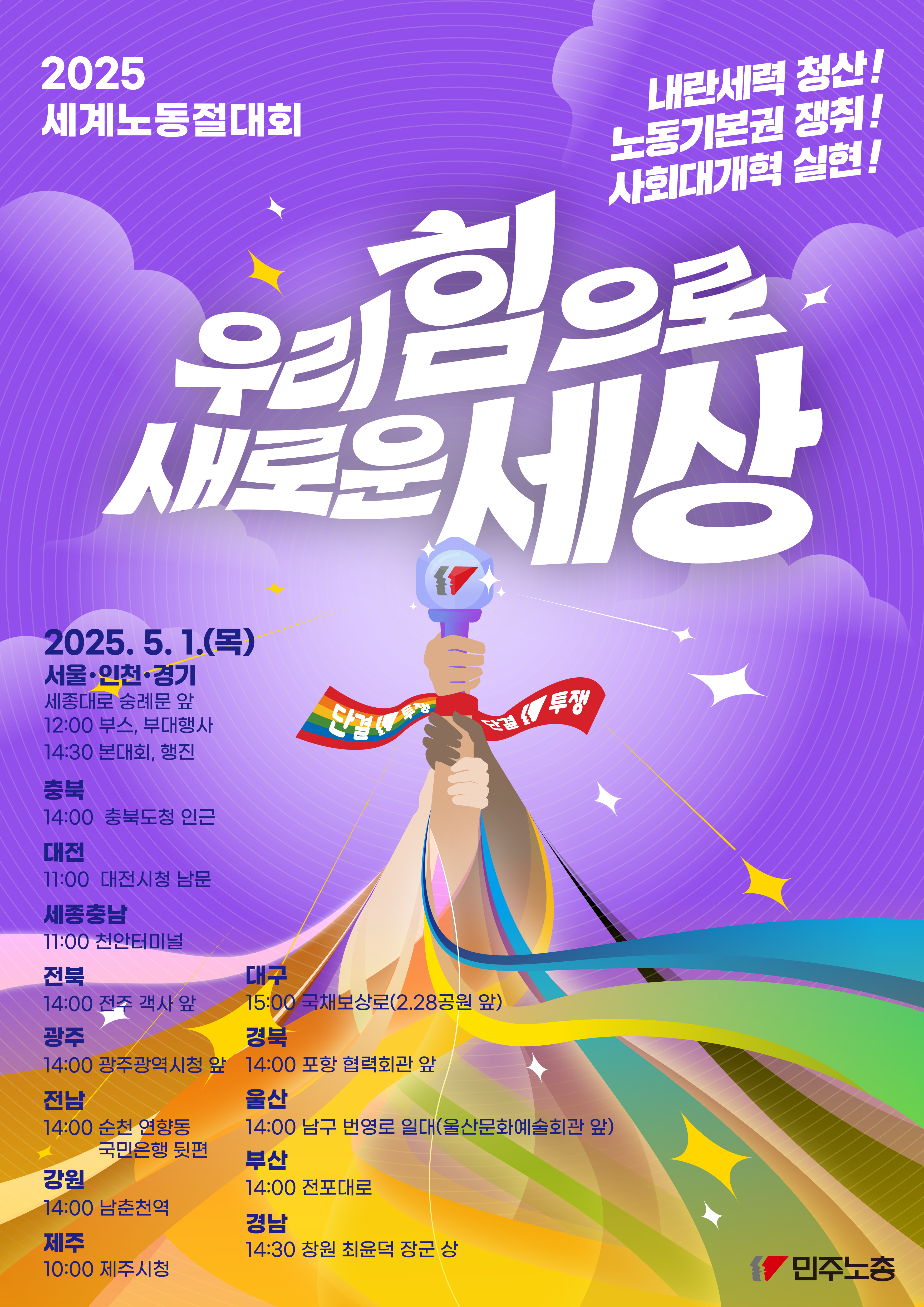 민주노총_2025세계노동절대회_포스터-04.21_2.png