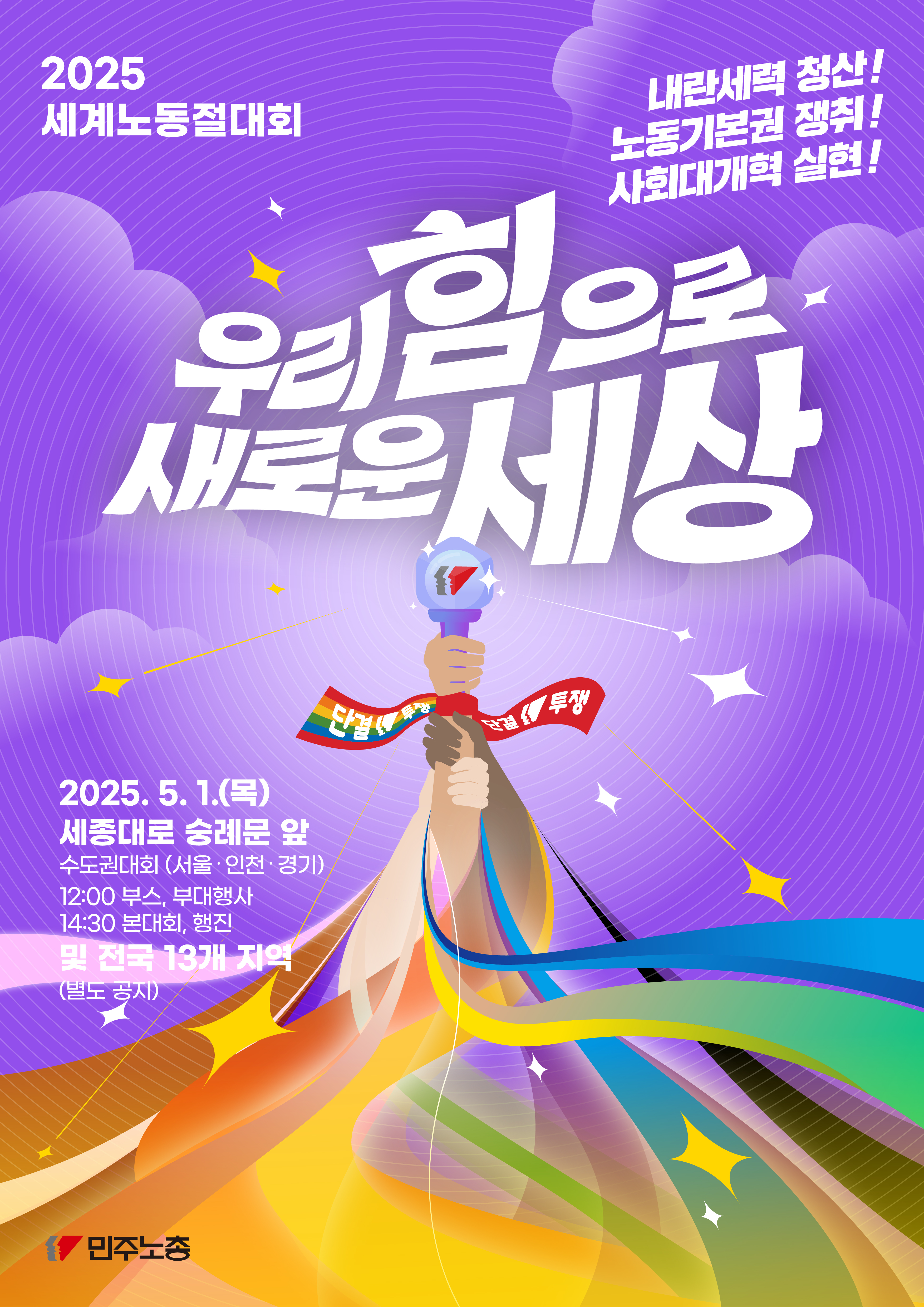 민주노총_2025세계노동절대회_포스터_main-01.jpg