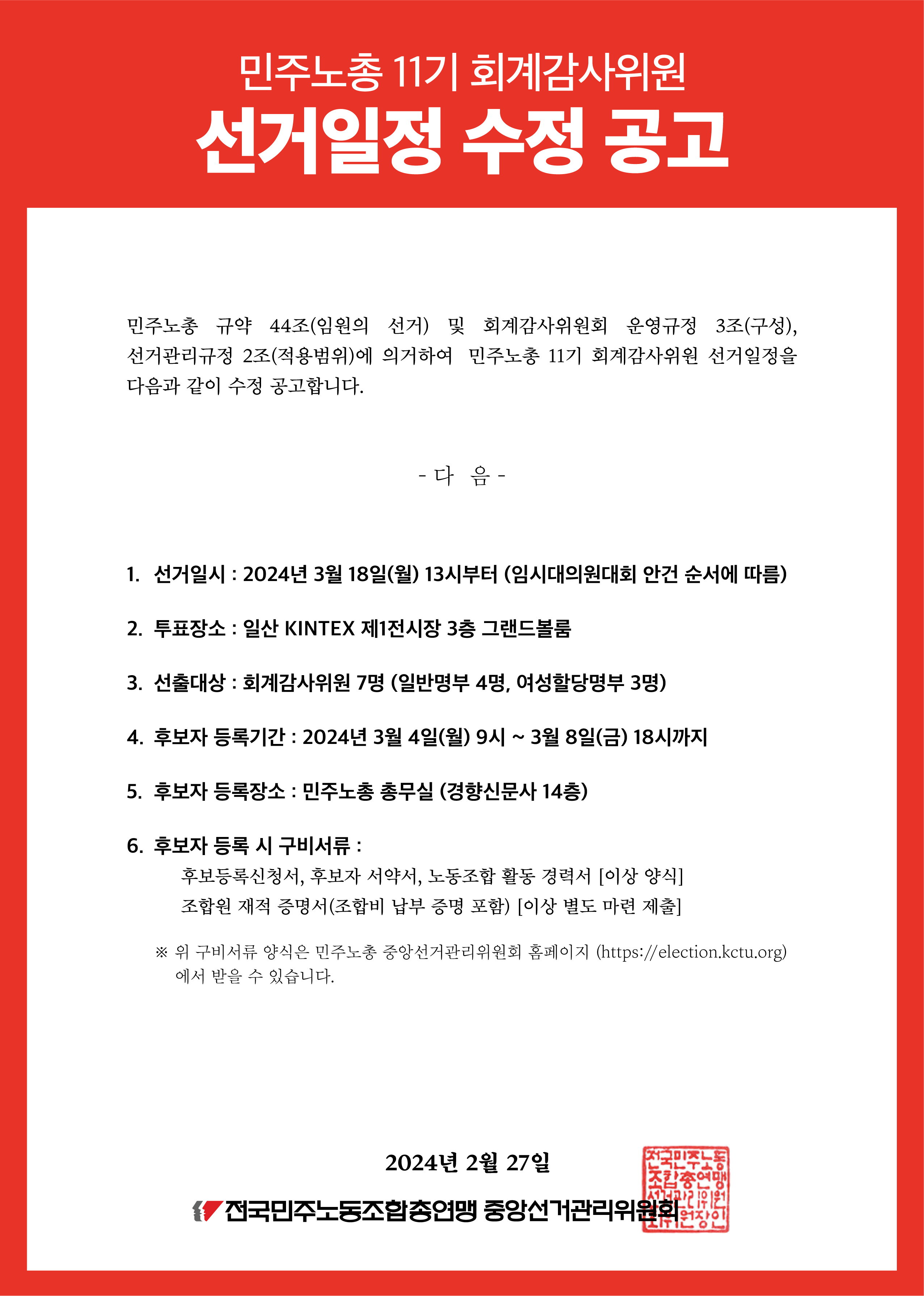 240227_[공고] 민주노총 11기 회계감사위원 선거일정 수정 공고_A4_web.png