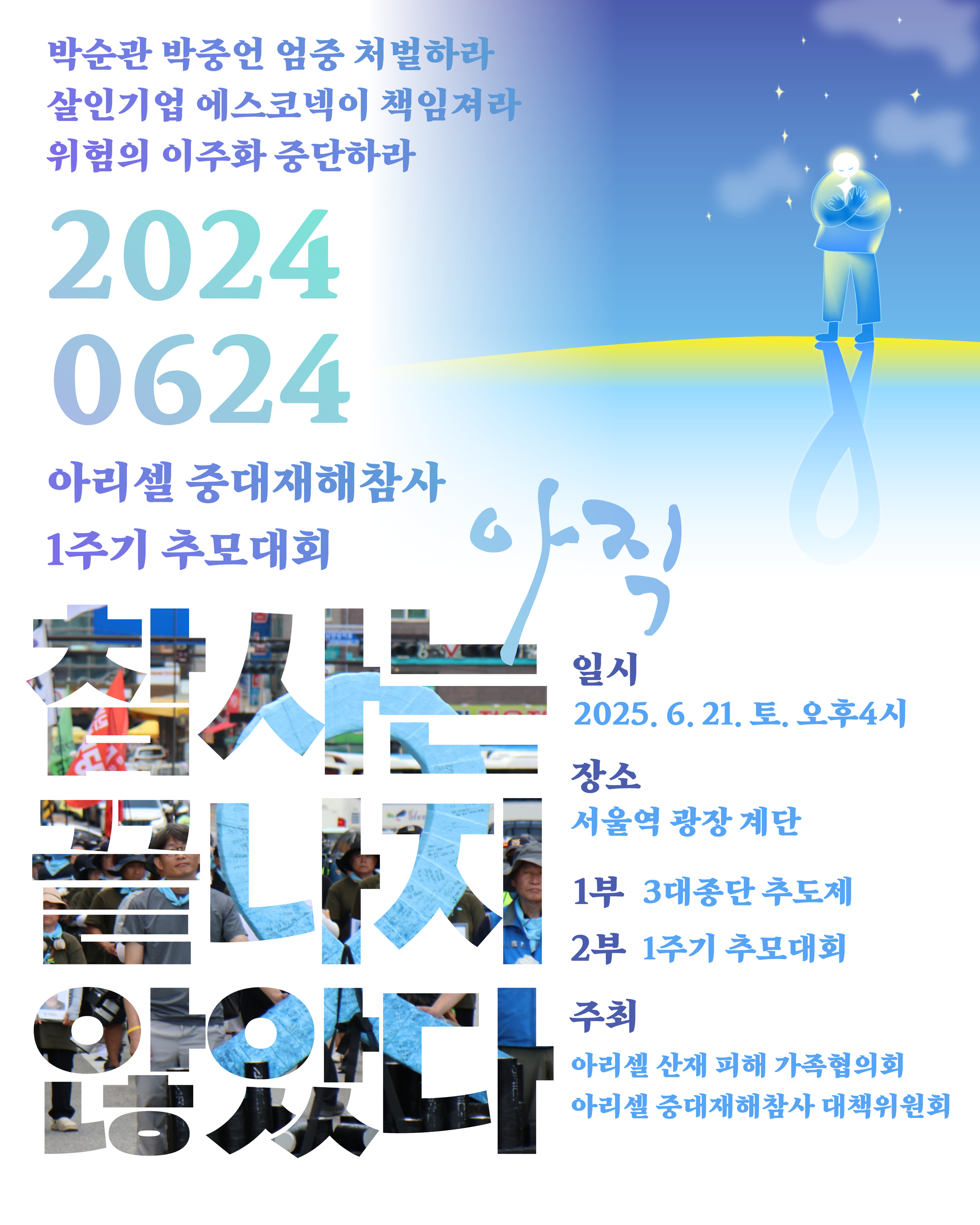 0621 아리셀1주기추모대회 웹홍보물(구호포함).jpg