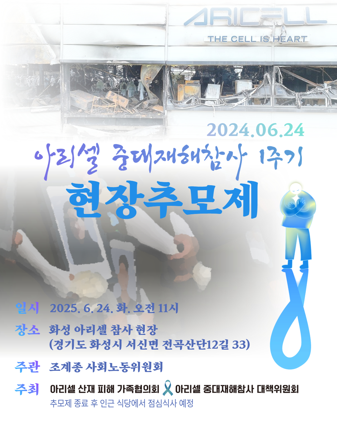 0624 아리셀1주기 추모제 (최종).jpg