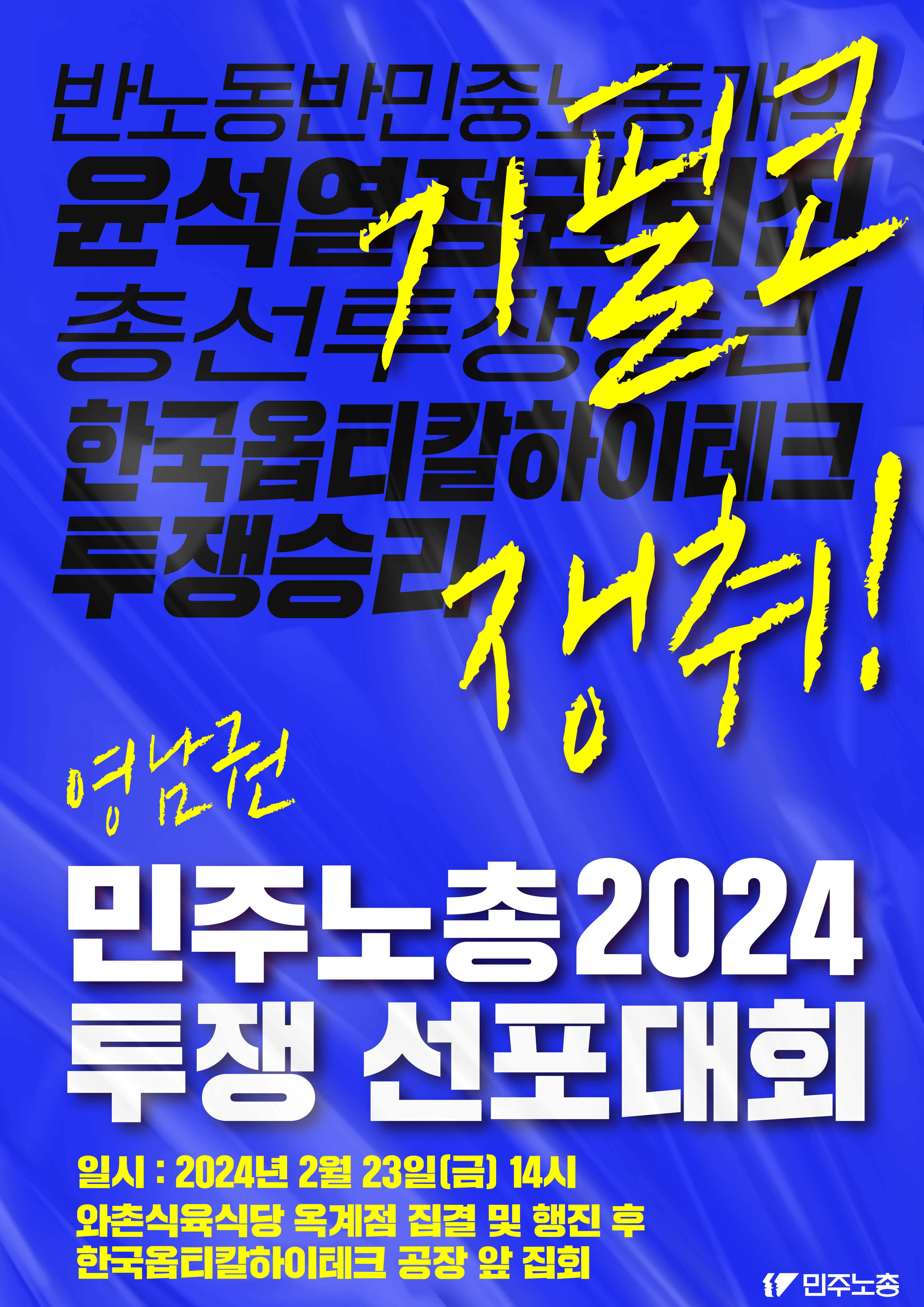 0223-민주노총2024투쟁선포대회-웹홍보물-06-02.png