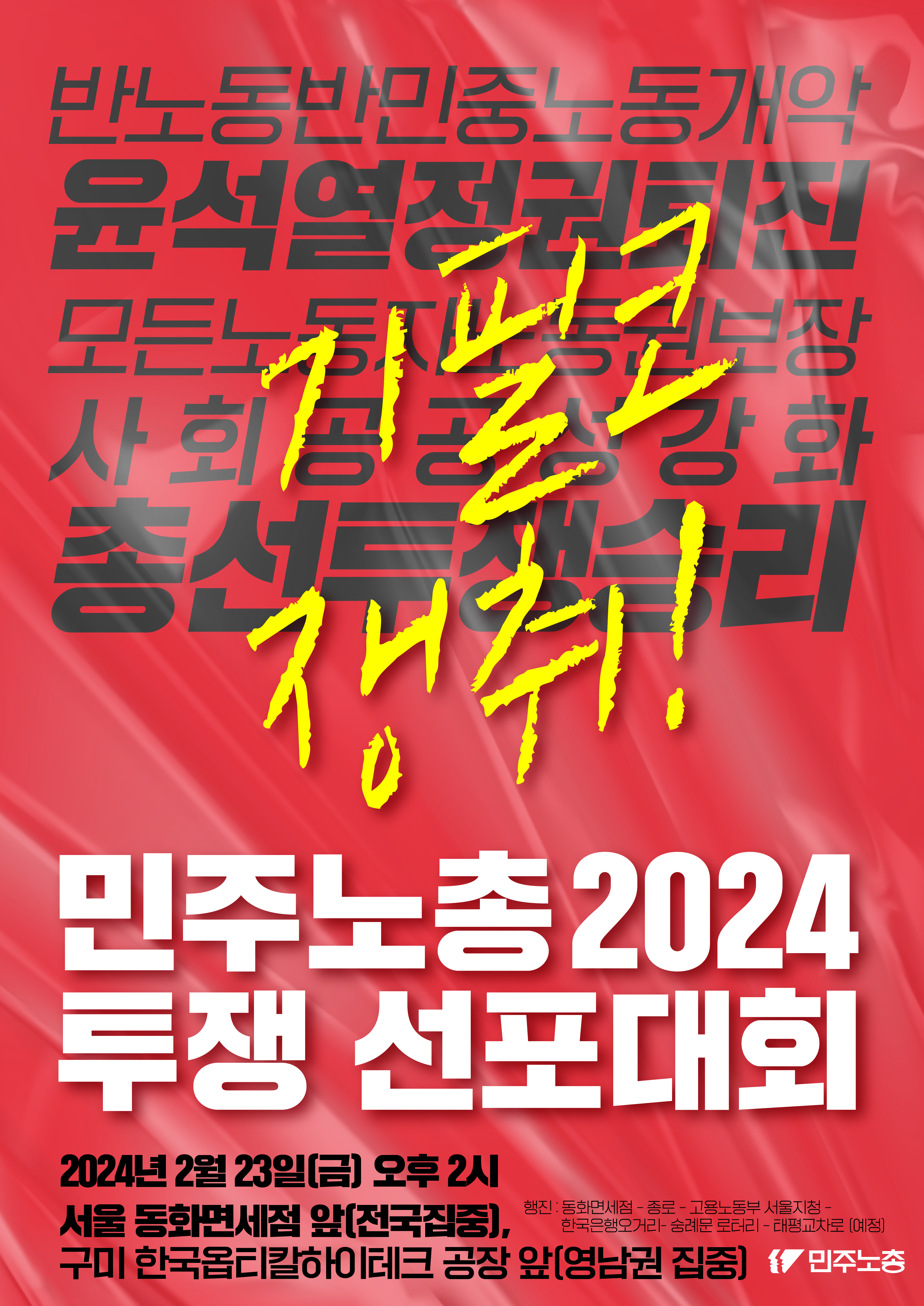 0223-민주노총2024투쟁선포대회-웹홍보물-05-전국.png