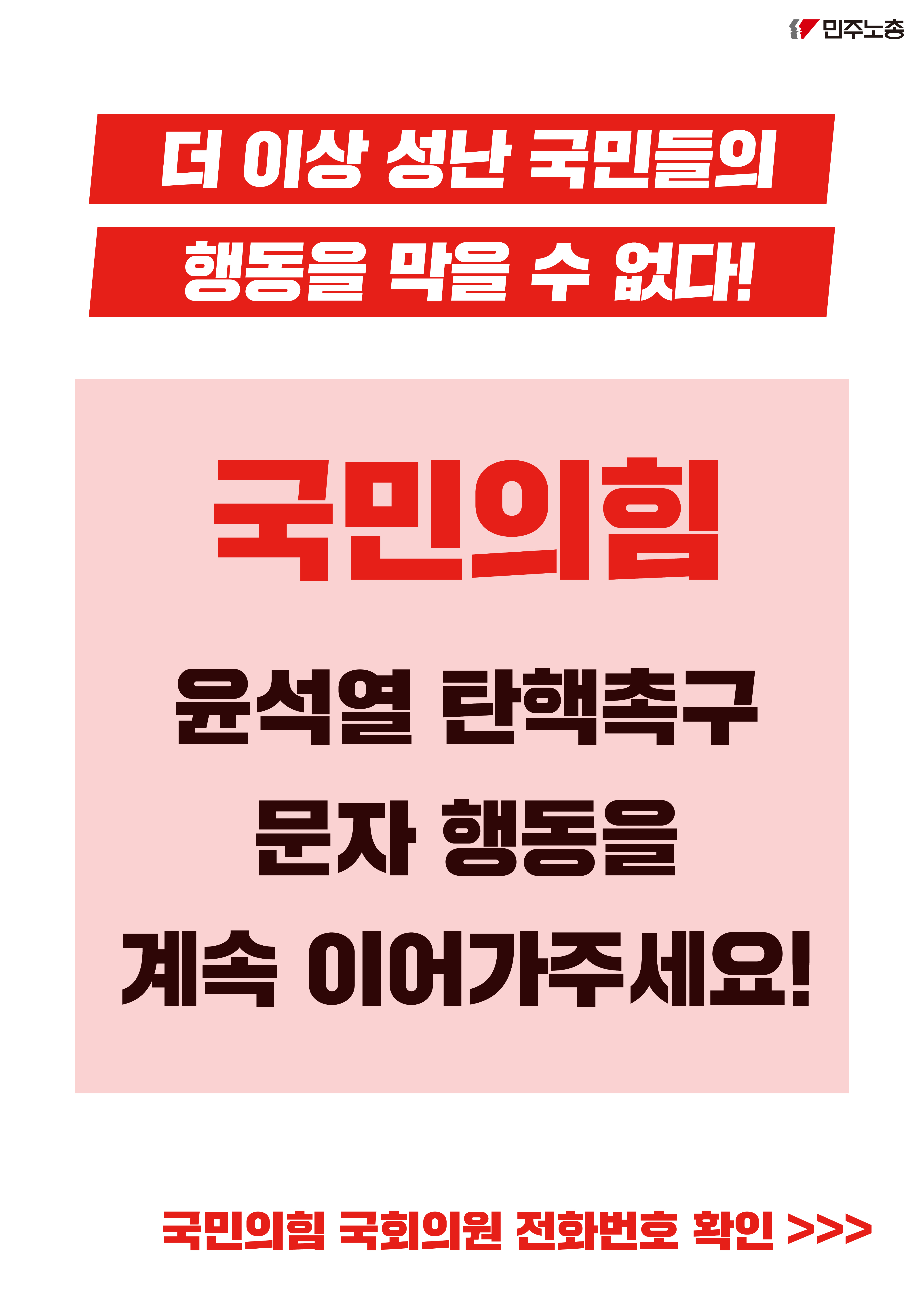 국힘 탄핵촉구 문자행동 번호 고해상도-01.jpg