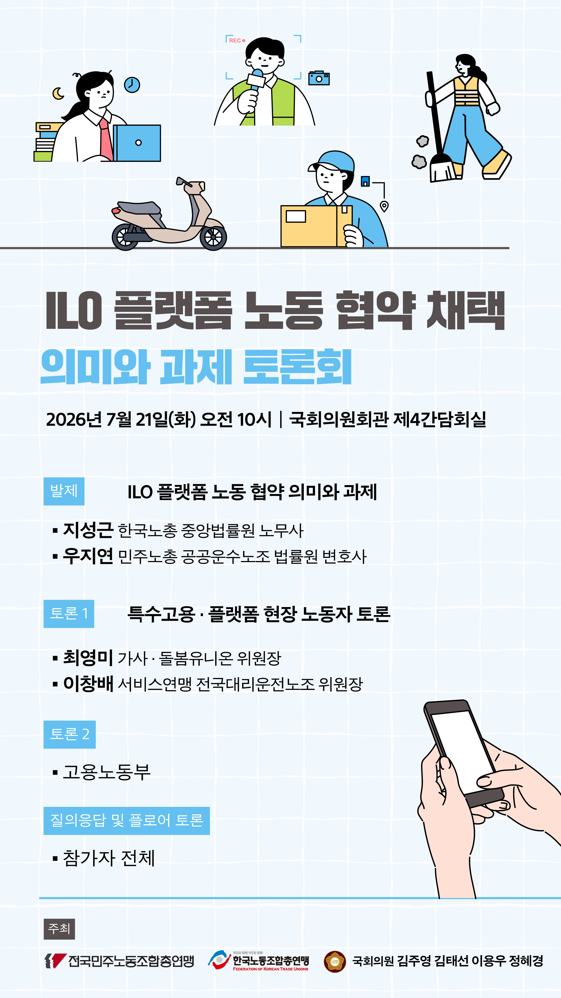 플랫폼노동_토론회_웹자보최종.jpg