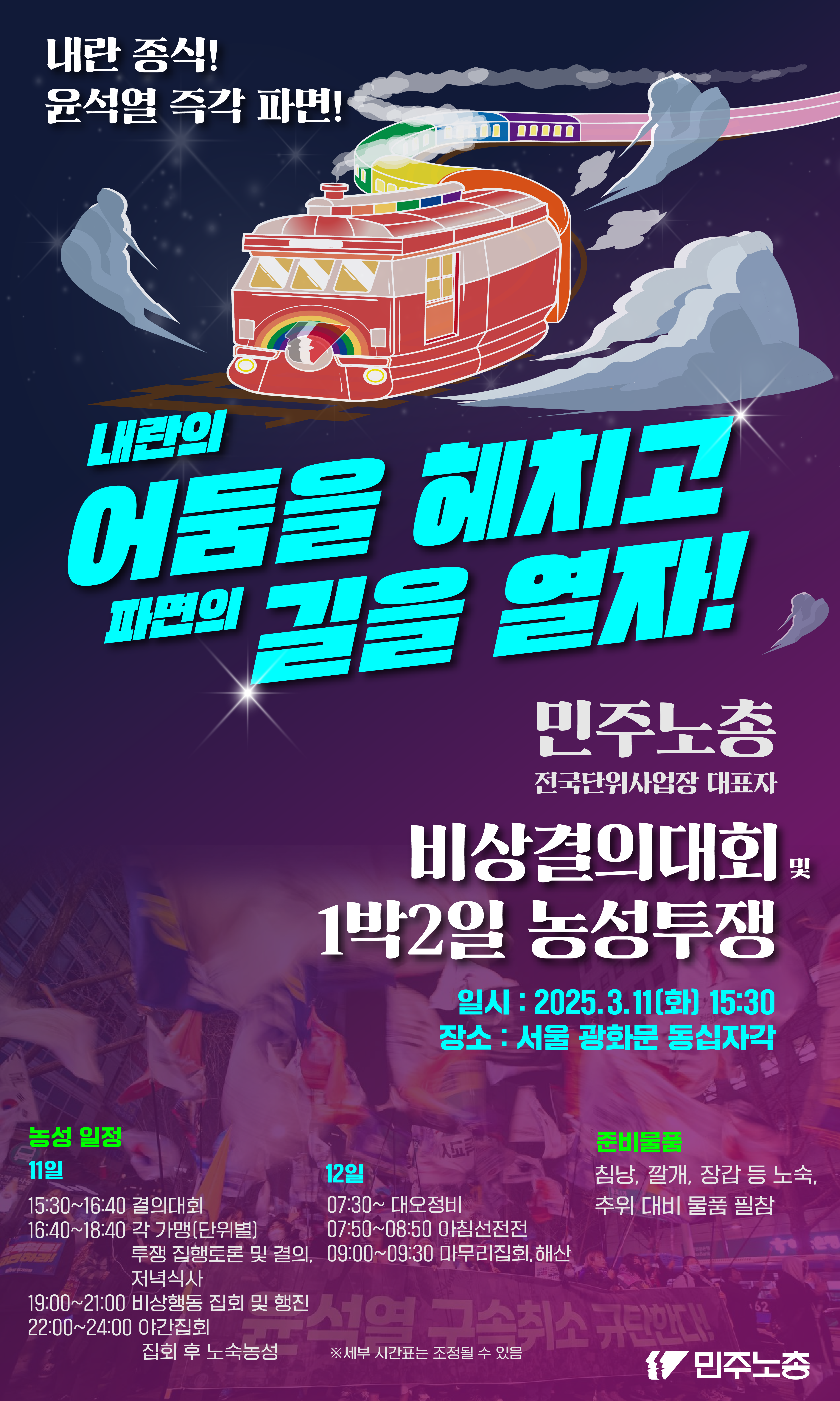 3.11 비상결의대회 및 1박2일 농성-웹홍보물_대지 1.png