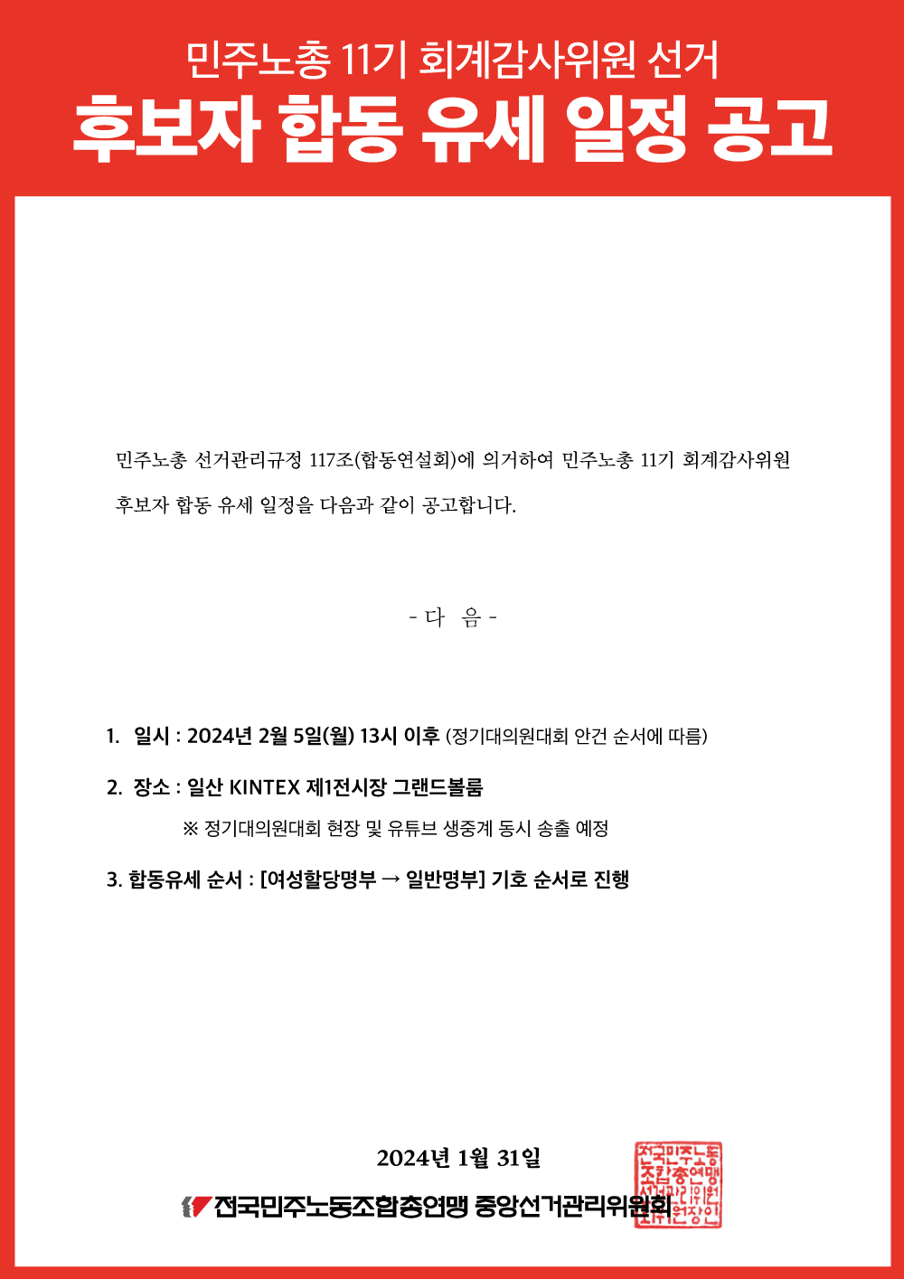 240131_[공고]-민주노총-11기-회계감사위원-후보자-합동-유세-일정-공고_web.png