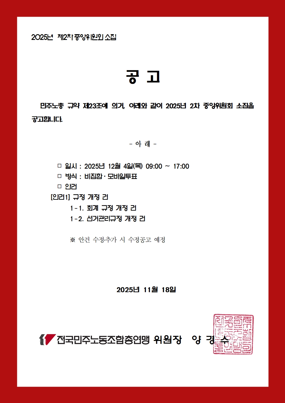 25kctu677_2025년 제2차 중앙위원회 소집 건002.jpg