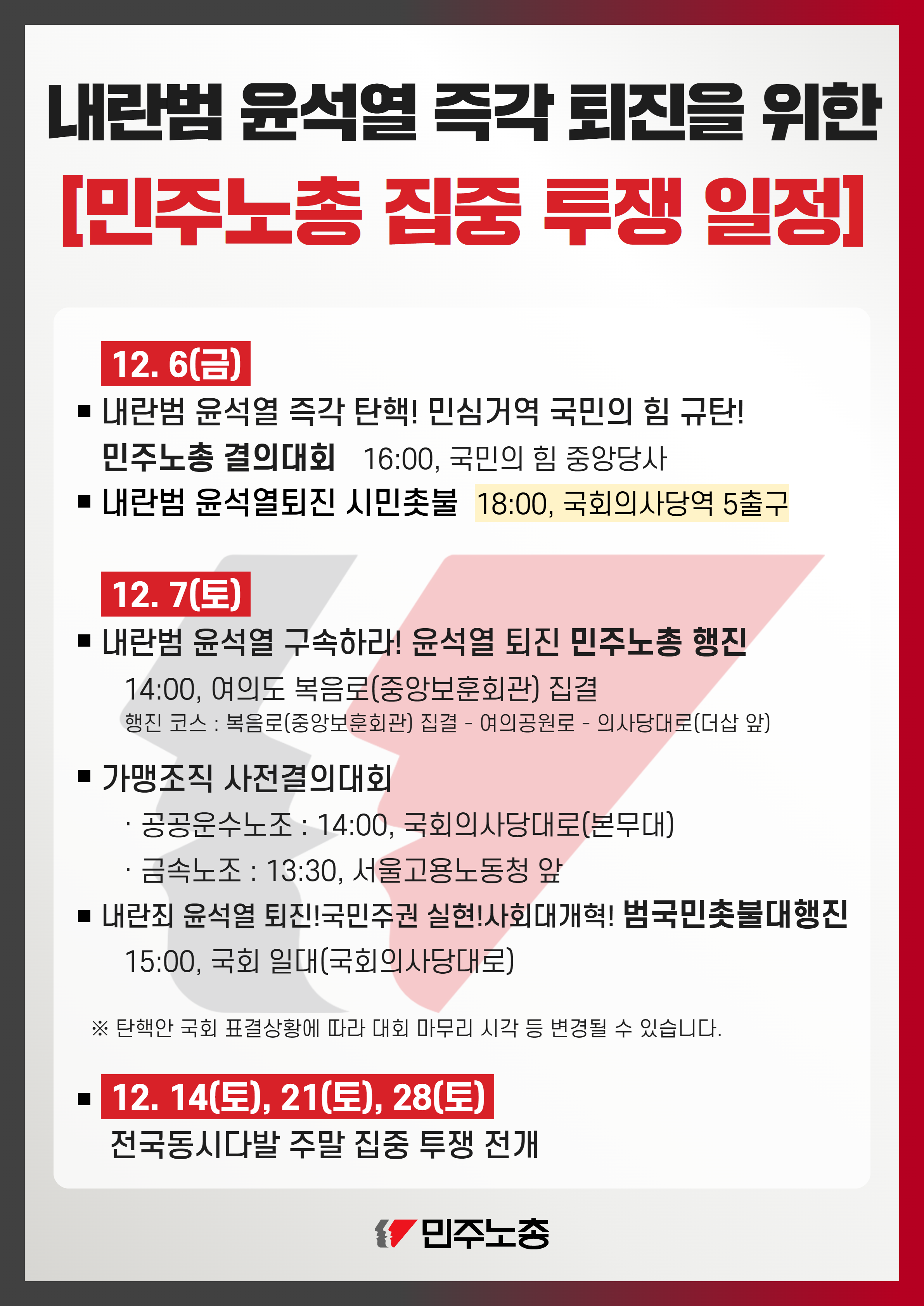 민주노총 집중 투쟁일정 최종.png