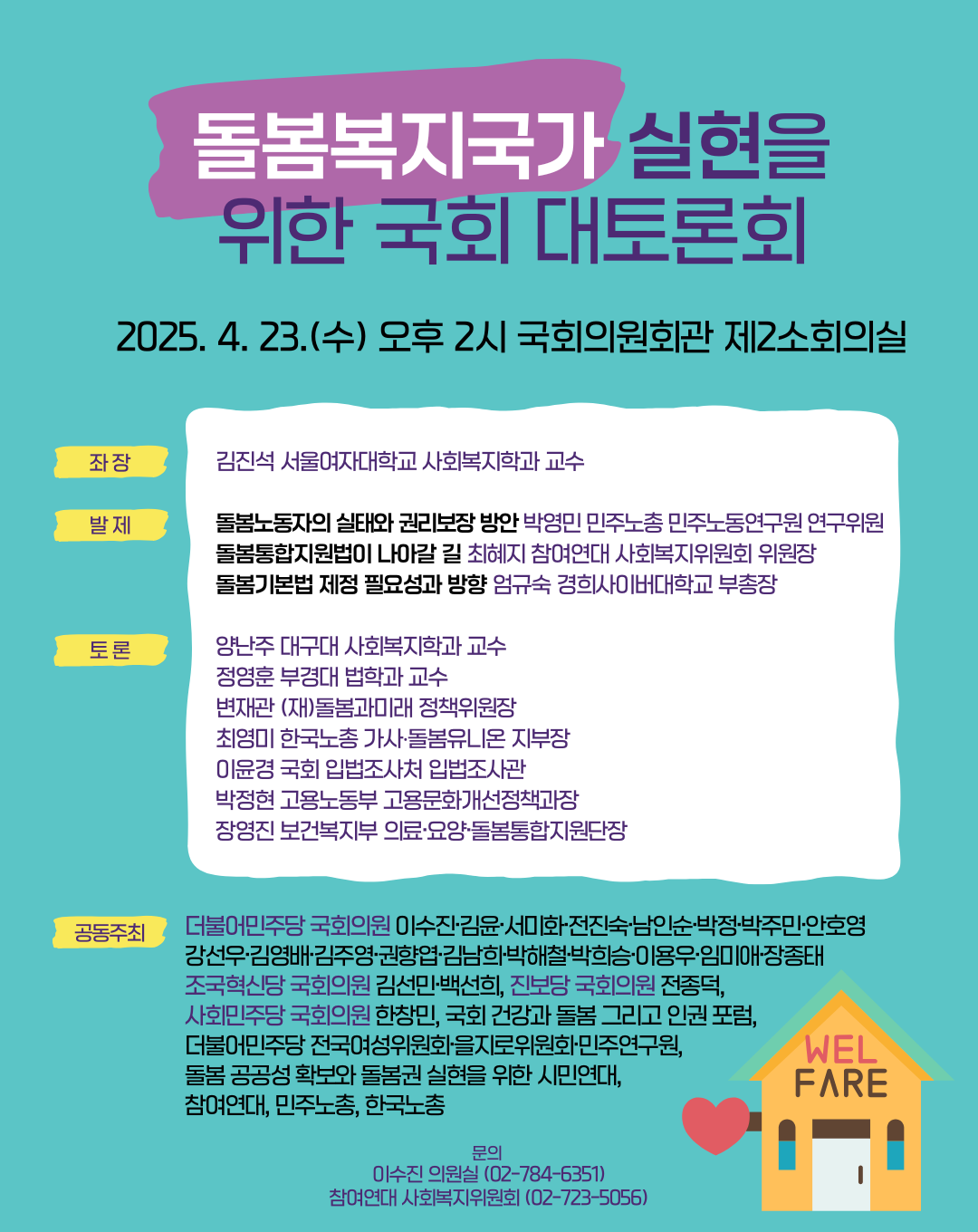 250423 돌봄복지국가국회대토론회 웹자보.png