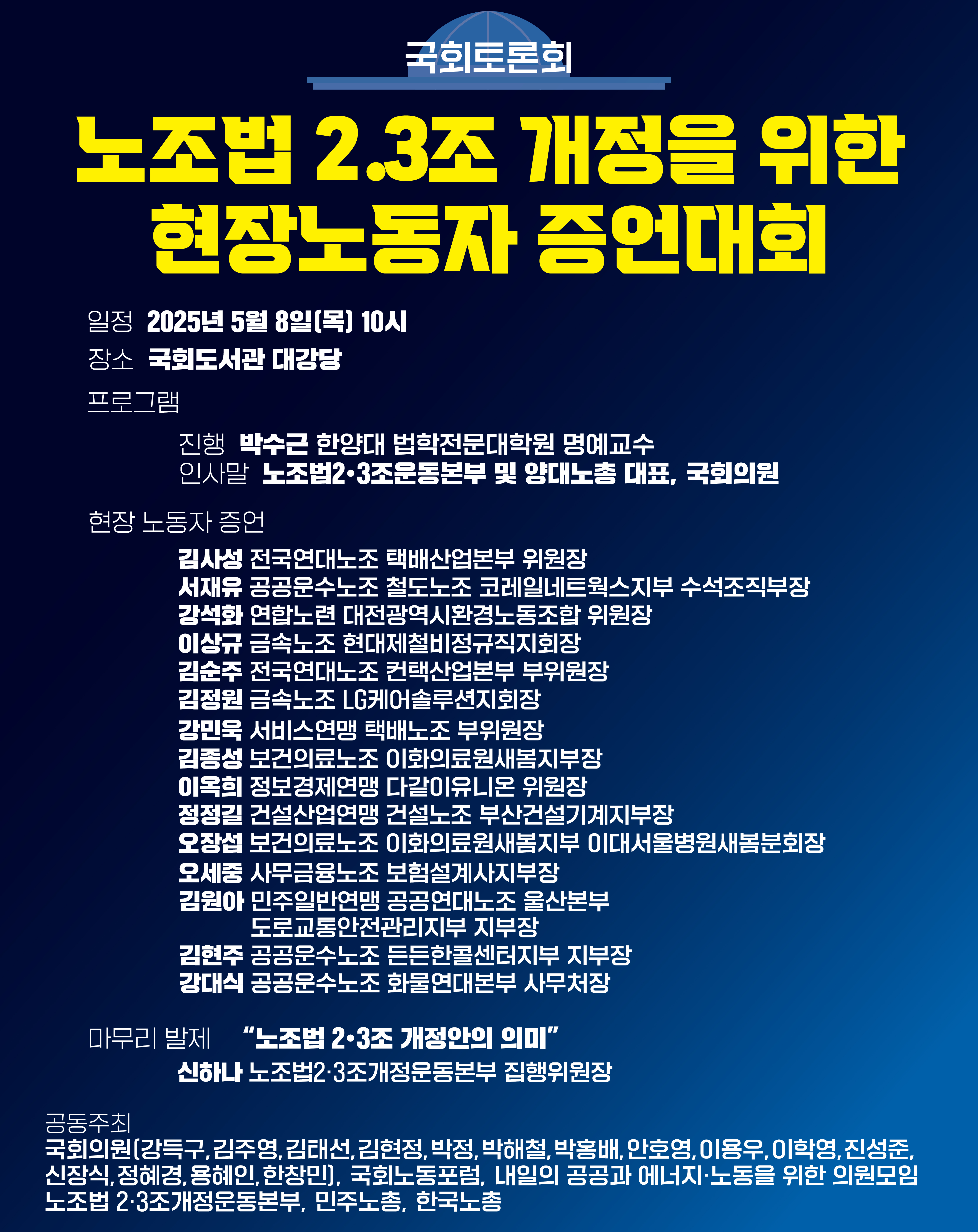 [웹자보] 노조법2.3조개정촉구, 현장노동자증언대회.jpg